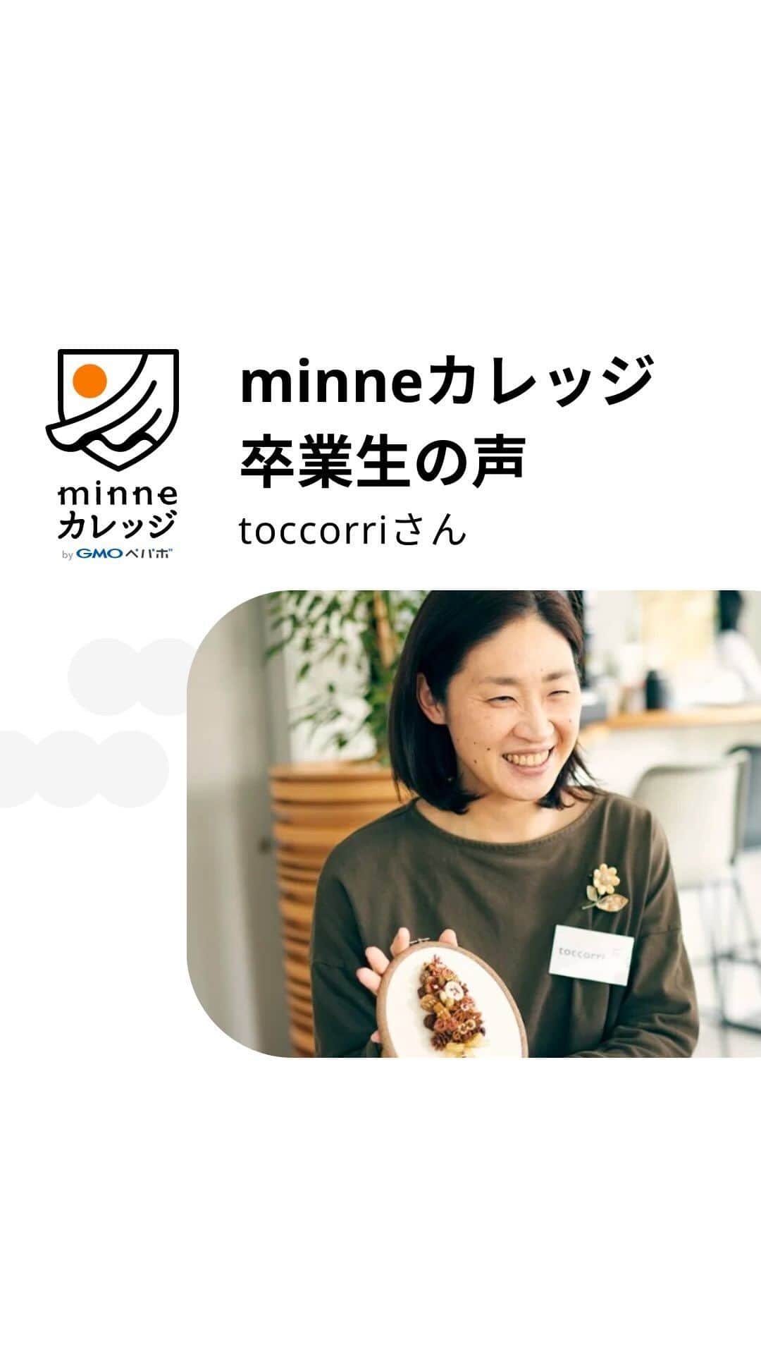 のインスタグラム：「minneカレッジ卒業生のコメント＆ダイジェスト動画をご紹介！  minneカレッジを0期生として受講されたリース作家のtoccorri( @toccorri )さん。 コースレッスンで習得した動画制作スキルで、レッスン動画付き手作りキットの内容を一部ご紹介する『ダイジェスト動画』を公開されています。  ▼toccorriさん制作のダイジェスト動画はこちら https://youtu.be/lI_KaL-fozc  作品のつくり方をお客様に伝えるための『レッスン動画』はもちろん、告知のためのダイジェスト動画やショート動画が自分で制作できるようになったら、作品の魅力を伝える手段が格段に増えますよね。  8月31日(木)からスタートする新コース『レッスン動画 制作・販売コース』では、①レッスン動画撮影や編集方法②手作りキットの企画・価格設定・販売方法を、動画視聴で学びながら実践していただきます。  約1ヶ月間の短期集中コースで学んで、作家・ブランドとしての新たなスキルを手に入れましょう！  レッスンの詳細は @minne_lab のプロフィール欄リンクからチェックしてみてくださいね♬  ━━━━━━━━━ コースレッスン概要 ━━━━━━━━━  全てのレッスン動画視聴がスマホやPCで完結。自分の好きな時間に学びを進められるので、日々忙しい作家・ブランドのみなさんにおすすめ！ 講師陣が解説するレッスン動画を見ながら学習していただき、質問があればチャットツールで気軽に相談することができます。 オリエンテーションのみZoomを使用した完全オンライン開催となります。オリエンテーションは全国どこからでも参加可能です。（※当日ご欠席の方へは、後日アーカイブ動画を共有します）  既に手作りキットの販売をしている方や、キットの企画を進めている方にとってはより受講しやすく、さらには「レッスン動画付き手作りキットの企画から準備まで、手順を学びながら短期間で集中してやりたい！」という方にもおすすめです。  ■レッスン期間 2023年8月31日（木）〜2023年10月2日（月）  ■募集〆切 2023年8月21日（月）  ＼ こんな方におすすめ ／ ・レッスン動画の撮影や編集スキルを習得したい ・手作りキットを企画したり、今ある手作りキット作品の売上を伸ばしていきたい ・作品以外の新たな商材を企画・販売し、事業を展開したい ・デザイン作成ツール（Canva）でのデザインノウハウを学んで販促に役立てたい ・自分の都合の良い時間・タイミングで学習したい ・移動することが難しいので、自宅で学習したい  ━━━━━━━ お申し込み方法 ━━━━━━━  1.minneカレッジ特設ページに記載されている申し込みフォームから『レッスン動画 制作・販売コース』1期にお申し込みください。  2.随時入会審査を実施し、審査結果を8月24日(木)までにご連絡いたします。  作品販売以外の新たな売上の柱を作り、作家・ブランド活動の幅を広げてみませんか？  コースレッスンの概要やお申込み方法など、詳しくは @minne_lab のプロフィール欄リンクの【募集中】レッスン動画 制作・販売コース特設ページをご覧ください。 みなさまのご応募、心よりお待ちしております！  #minneカレッジ #ミンカレ #カレッジ #minne #ミンネ #minneLAB #minneで学ぶ #ものづくり #ビジネス #ビジネススキル #ハンドメイド #ハンドメイド作家 #オンライン講師 #講師 #オンラインセミナー #オンラインレッスン #手作りキット #キット #レッスン動画 #フリーランス #作家 #ブランド」
