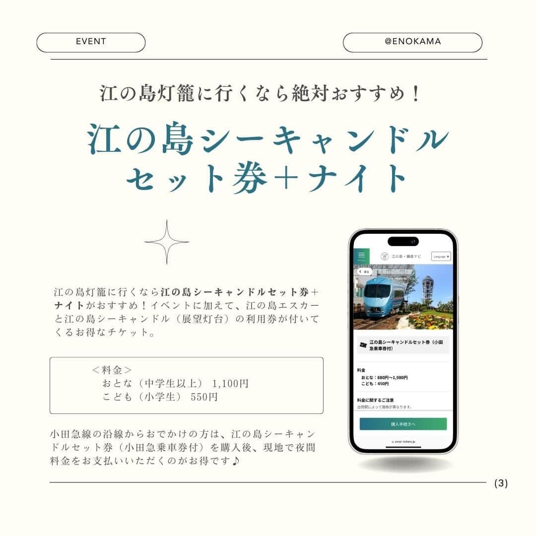 江の島・鎌倉 ナビさんのインスタグラム写真 - (江の島・鎌倉 ナビInstagram)「◀ 江の島・鎌倉観光なら「江の島・鎌倉ナビ」(@enokama)におまかせ！  今年も「光の絵巻」が江島神社 瑞心門に登場！  【7/15~8/31】江の島灯籠2023 ～今年の夏も湘南で素敵な夕涼み～  毎年恒例となった、江の島を1000 基の 灯籠でライトアップする夏のイベント！ １日のお出かけの締めくくりや、 夕方から浴衣を着ての街歩きにもぴったり♡  投稿の最後にはお得なチケットの情報も！  ぜひ参考にしてください♪  -------------------------------------------  ■期間 7/15(土)～8/31(木)  ■会場 ・江島神社（瑞心門・辺津宮・中津宮・奥津宮） ・江の島サムエル・コッキング苑 ・江の島シーキャンドル ・御岩屋道通り ・江の島岩屋　他  ■点灯スケジュール 18:00～20:30 まで点灯（雨天・荒天中止） ※土日祝および8/11(木･祝)～ 16(火)18:00～21:00（最終入場20:30）  ■営業時間 ・江の島サムエル・コッキング苑 　18:00～20:30 まで点灯（雨天・荒天中止） 　※土日祝および8/11(木･祝)～ 16(火)18:00～21:00（最終入場20:30） ・江の島シーキャンドル 　18:00～20:30 まで点灯（雨天・荒天中止） 　※土日祝および8/11(木･祝)～ 16(火)18:00～21:00（最終入場20:30） ・江の島岩屋 　9:00～18:00（最終入場）  ■料金 ・江の島サムエル・コッキング苑 　昼間無料 　夜間イベント開催時17時以降出場 　大人 500円小人 250円 ・江の島シーキャンドル 　大人500円/小人250円 ・江の島岩屋 　大人（中学生以上）500 円/ 小人（小学生）200円  ★江の島シーキャンドルセット券＋ナイト 夜間イベント開催期間中のみ販売するチケット。 江の島エスカーと江の島シーキャンドル（展望灯台）のご利用券に加え、江の島サムエル・コッキング苑で開催される特別イベントが楽しめます♪ 江の島灯籠へおでかけするなら、迷わずこのチケットの購入がおすすめ！  ＜料金＞ おとな（中学生以上） 1,100円 こども（小学生） 550円  -------------------------------------------  最後までご覧いただきありがとうございます！  ♡ 江の島・鎌倉へのおでかけ情報が満載 ♡  江の島・鎌倉ナビ(@enokama)では 人気の定番スポットから新規開店のお店まで、 旬の情報を発信しています！  ✔人気のスポットは？ ✔開催中のイベントは？ ✔お得なチケットは？  ”えのかまナビ”なら全部お任せ！ もっと詳しく知りたい人は、Webサイトをチェック！  「えのかま」で検索してね♪  #江の島灯籠 #江ノ島灯篭 #江の島灯籠2023 #江の島岩屋 #江の島シーキャンドル #thesunsetterrace #江島神社 #カメラ女子 #女子旅 #江ノ島デート #鎌倉デート #江ノ島 #江の島 #鎌倉 #江の島鎌倉 #鎌倉観光 #江ノ島観光 #江ノ電 #enoden #enoshima #kamakura #enoshimakamakura #kanagawa #japan #えのかま #えのかまナビ #江の島鎌倉ナビ #江の島鎌倉フリーパス #絵はがきになる日常を」8月17日 18時00分 - enokama