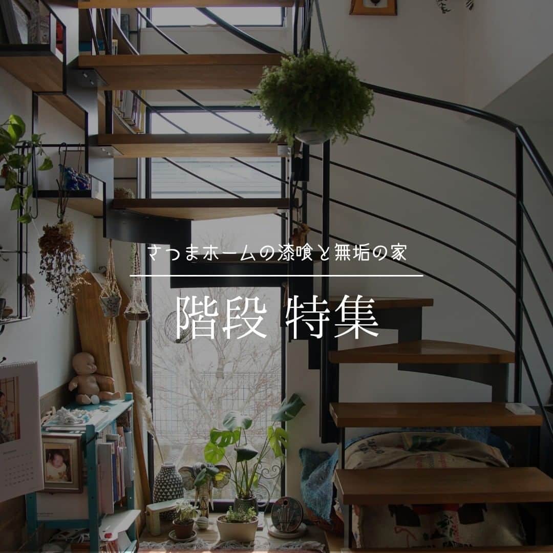 satsumahomeのインスタグラム：「お家の個性は階段にも🌵  ＿＿＿＿＿＿＿＿＿＿＿＿＿＿＿＿＿＿＿＿＿＿＿＿＿  「体に良くないものは使わない」  漆喰や無垢材などの自然素材だけを使って建てる。 体に安心・安全な無添加の家。 豊中市・箕面市を中心とした北摂エリアで注文住宅を建てる専門工務店です。 ＿＿＿＿＿＿＿＿＿＿＿＿＿＿＿＿＿＿＿＿＿＿＿＿＿＿ さつまのリフォーム ▷@picnicstudio_osaka さつまの不動産　 ▷@sh.fudousan さつまのLINE ▷@sh.lineinfo さつまの工事現場 ▷@sh.factories  #さつまホーム #無添加住宅 #漆喰  #マイホーム記録 #注文住宅 #家づくり #施工事例 #いえすたぐらむ #おうち時間を楽しむ #ルームツアー #後悔しない家づくり #工務店だからつくれる家 #こだわりの家 #高気密高断熱 #設計事務所 #HEAT20 #自然素材の家 #デザイン住宅 #シックハウス対策」