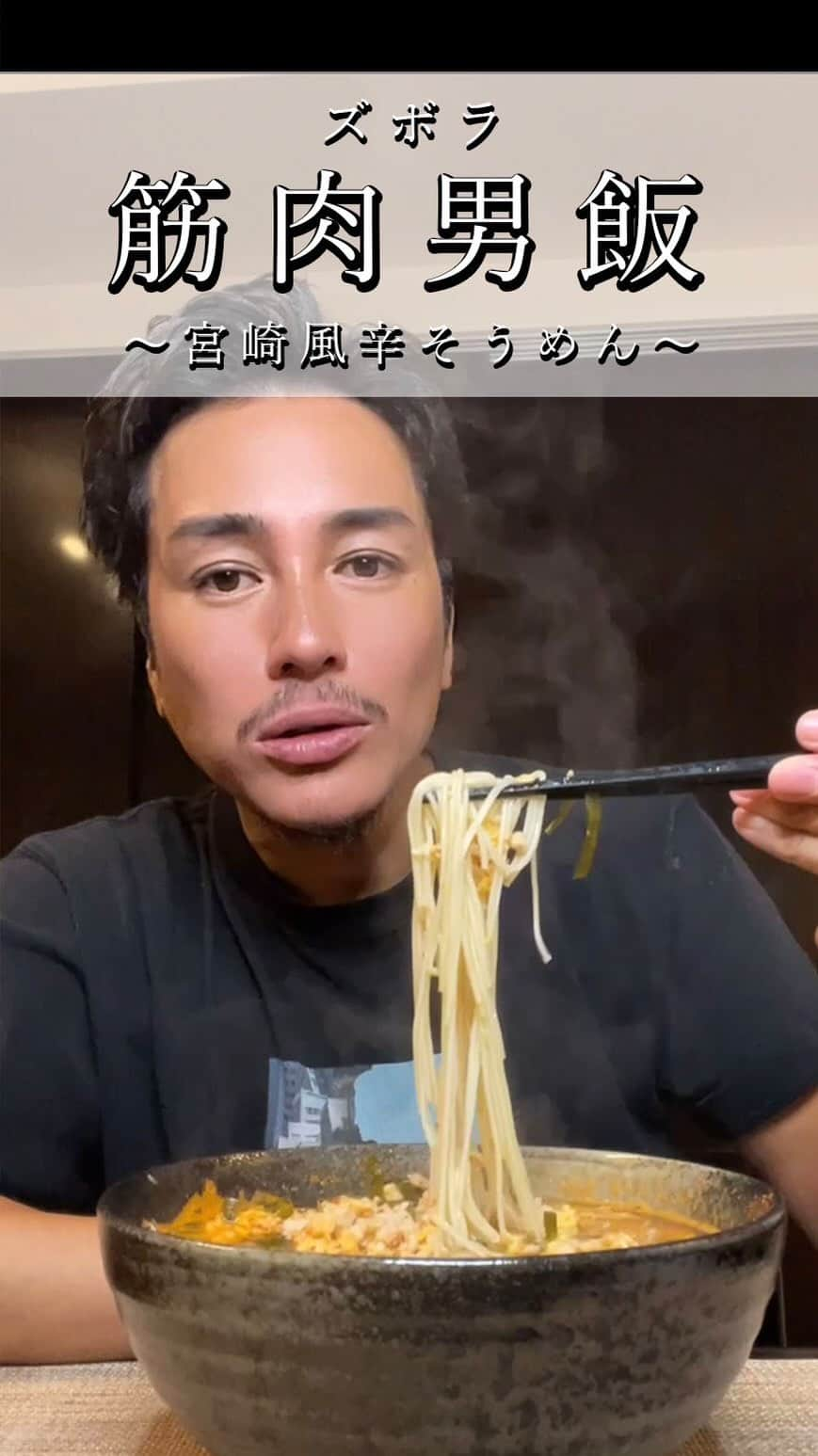 石垣彰啓のインスタグラム：「夏はそうめん！つってそうめん買いすぎて夏終わるまでに消費出来なそう💦 って人は居ませんか！？ もしくはただのそうめんに飽きたとか。  味変でこういうそうめんを作ってみてはいかがでしょうか☺️！？  #男飯 #ズボラ男飯 #ズボラ筋肉男飯」