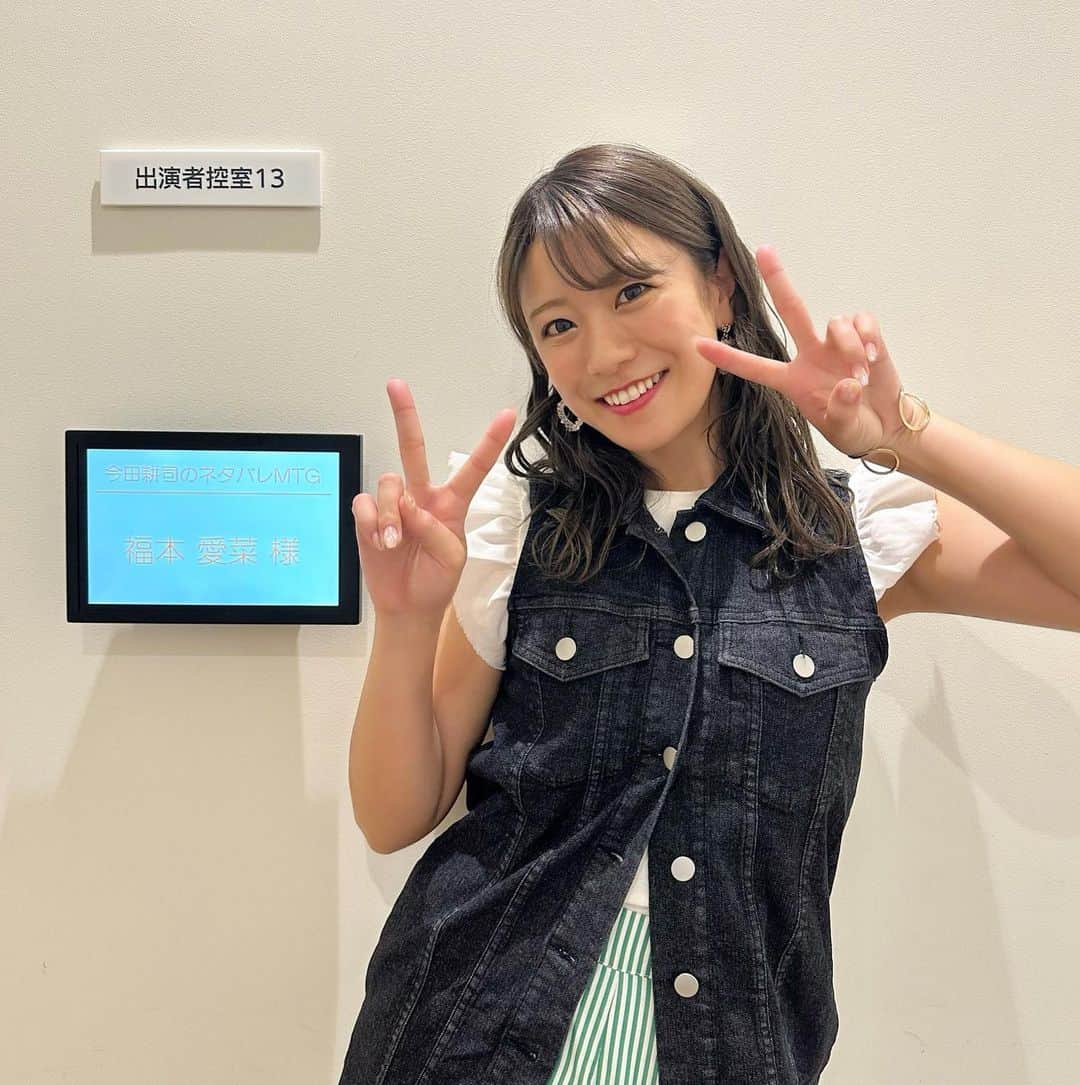 福本愛菜さんのインスタグラム写真 - (福本愛菜Instagram)「ytv『今田耕司のネタバレMTG』に出まーすっ😎✨  今週8月19日(土)おひる11時55分からです🫶🏽❤️みんな見てね〜🥰  #ytv #読売テレビ #今田耕司のネタバレmtg #見てね #🤭」8月17日 18時31分 - aina_fukumoto