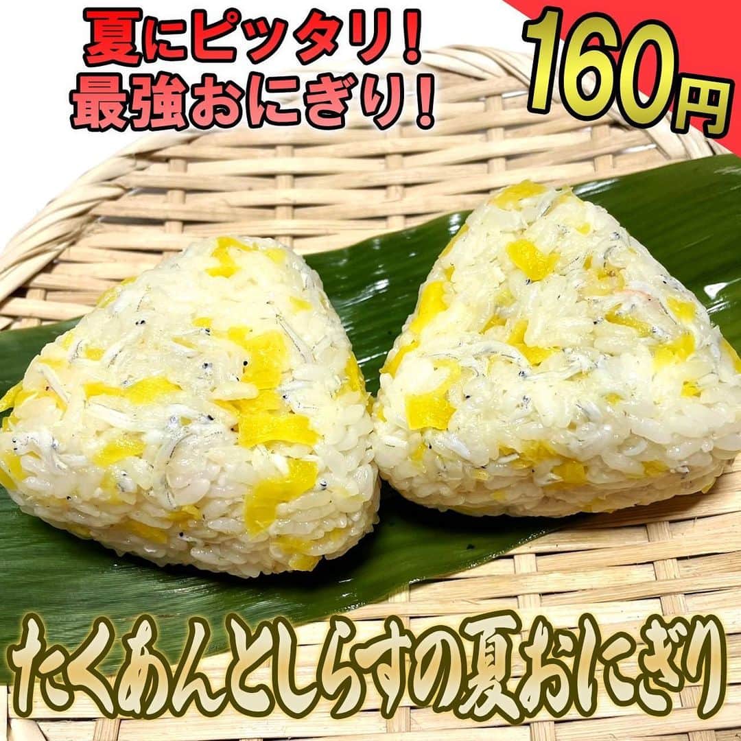 のインスタグラム：「【渡部の伝説100円飯】  「たくあんとしらすの夏おにぎり」 1.たくあんを細かく切る。 2.ご飯に1.しらす、めんつゆごま油入れて混ぜ、握ったら完成！  [材料1人前]※ご飯調味料は含まない ・たくあん(50円) ・しらす (110円) ・めんつゆ大さじ1 ・ごま油小さじ1 ・ご飯150g  合計160円  #100円飯 #料理#グルメ#レシピ#節約レシピ#節約#時短#金の国#渡部おにぎり」