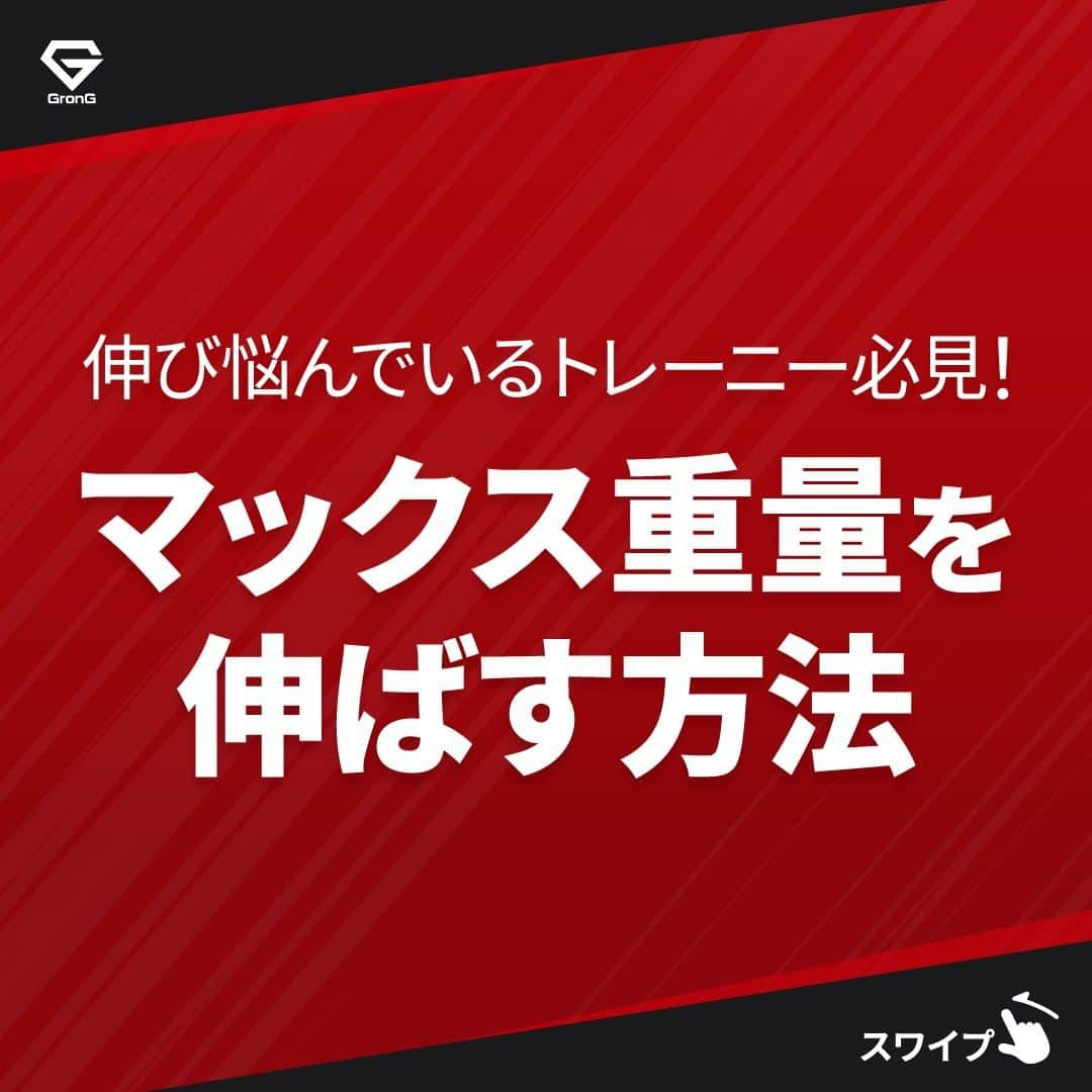 GronG(グロング)さんのインスタグラム写真 - (GronG(グロング)Instagram)「. グロングは皆さまのボディメイクを応援します💪 筋トレ、ダイエット、食事・栄養素についての情報発信中📝 参考になった！という投稿には、『👏』コメントお願いいたします✨ 皆さんの感想や体験談もお待ちしております🖋️ --------------------------------------------------  【マックス重量を伸ばす方法】 最近ずっと同じ筋トレをしていませんか？ それだとなかなかマックス重量が伸びにくく、筋トレ効果も感じにくくなってしまいます💦  しっかりと成果を伸ばすための４つのポイント ①漸進性の法則 ②フォームを見直す ③共働筋を鍛える ④回数よりも重量を意識する（上級者向け！）  この投稿ではこれらを解説しておりますので、伸び悩んでいる方はぜひ参考にしてみてください🏋️‍♂️  #GronG #グロング #プロテイン #タンパク質 #たんぱく質 #ボディメイク #タンパク質摂取 #タンパク質補給 #たんぱく質摂取 #タンパク質大事 #筋トレ #たんぱく質大事 #筋力トレーニング #筋力アップトレーニング #食事バランス #筋力アップ #筋トレ食 #筋トレ食事 #ボディメイク食 #ボディメイクプロテイン #バルクアップ #マックス重量 #マックス更新」8月17日 19時00分 - grong.jp