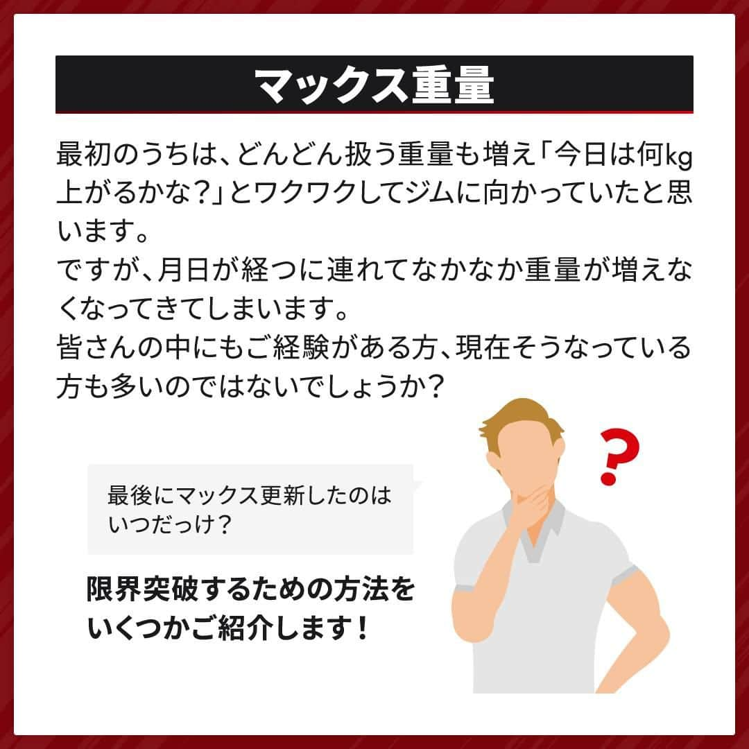 GronG(グロング)さんのインスタグラム写真 - (GronG(グロング)Instagram)「. グロングは皆さまのボディメイクを応援します💪 筋トレ、ダイエット、食事・栄養素についての情報発信中📝 参考になった！という投稿には、『👏』コメントお願いいたします✨ 皆さんの感想や体験談もお待ちしております🖋️ --------------------------------------------------  【マックス重量を伸ばす方法】 最近ずっと同じ筋トレをしていませんか？ それだとなかなかマックス重量が伸びにくく、筋トレ効果も感じにくくなってしまいます💦  しっかりと成果を伸ばすための４つのポイント ①漸進性の法則 ②フォームを見直す ③共働筋を鍛える ④回数よりも重量を意識する（上級者向け！）  この投稿ではこれらを解説しておりますので、伸び悩んでいる方はぜひ参考にしてみてください🏋️‍♂️  #GronG #グロング #プロテイン #タンパク質 #たんぱく質 #ボディメイク #タンパク質摂取 #タンパク質補給 #たんぱく質摂取 #タンパク質大事 #筋トレ #たんぱく質大事 #筋力トレーニング #筋力アップトレーニング #食事バランス #筋力アップ #筋トレ食 #筋トレ食事 #ボディメイク食 #ボディメイクプロテイン #バルクアップ #マックス重量 #マックス更新」8月17日 19時00分 - grong.jp