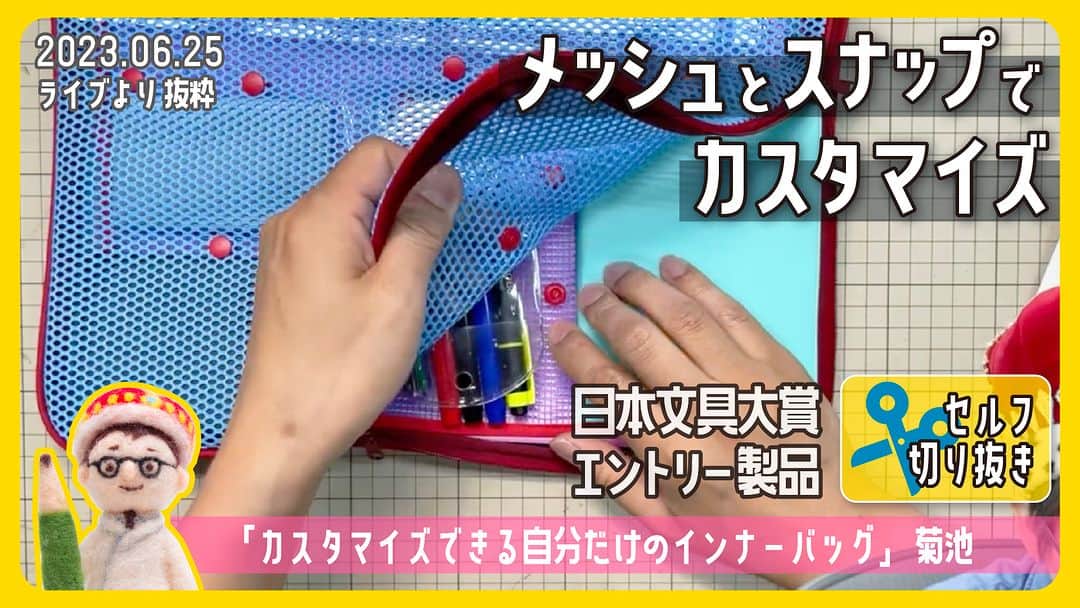 高畑正幸のインスタグラム：「メッシュとスナップでカスタマイズ「カスタマイズできる自分だけのインナーバッグ」菊池 日本文具大賞エントリー製品【文具王のセルフ切り抜き】#634 【文具のとびら】 https://youtu.be/ixV-qSoY-O4」