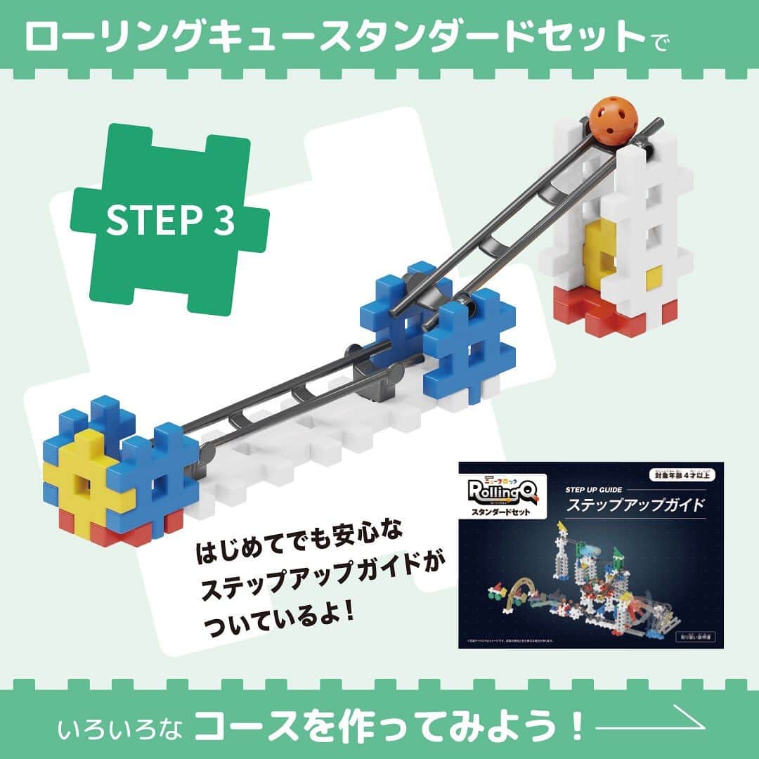 学研のニューブロック mini labo【公式】さんのインスタグラム写真 - (学研のニューブロック mini labo【公式】Instagram)「@gakken_newblock ←過去の投稿はこちらから  新発売の「Gakkenニューブロック ローリングキュー スタンダードセット」❣️ ちょっと難しそう❓ 少しずつ難しいコースが作れるようになる 『ステップアップガイド』がついているから安心です✨ 作るときのポイントや遊び方も載っています💡  今回は STEP3 のコースをご紹介❗️  「下さし」と「横さし」のレールがあるよ👀 うまく使い分けてね✨  他のコースもここで紹介していきますので 楽しみにしていてね😉  🌟Gakkenニューブロック　ローリングキュースタンダードセット 税込11,000円 対象年齢：４歳以上 内容：ブロック15種132個、レール5種15個、ボール3個、ステップアップガイド（取扱説明書）  😊商品詳細はプロフィールのURLからチェックしてください  ------------------------------------------------------ こちらのアカウントでは、ニューブロックの新しい遊び方や新商品を紹介します @gakken_newblock ↑こちらのアカウントをフォローしてね ------------------------------------------------------  #ニューブロック #学研のニューブロック #gakkenニューブロック #新発売 #学研 #ブロック #ブロック遊び #子育て #家族 #親子 #ママ #パパ #プレママ #子供 #おもちゃ #知育玩具 #おもちゃ大賞 #小学生 #おうち遊び #懐かしい #Gakken　#ローリングキュー　#ローリングQ　#RollingQ　#RollingQstep3」8月17日 19時03分 - gakken_newblock