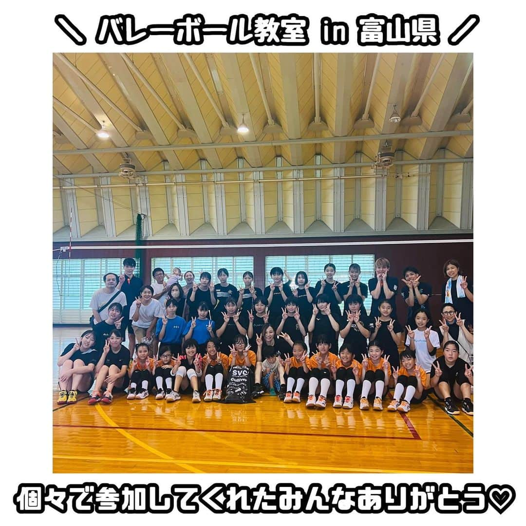 佐藤あり紗のインスタグラム：「2023.8.17 富山県2日目/３日中 富山県山野スポーツセンター . . . きょう一緒に過ごして、感じたり気づいことが これからのバレー人生、生活の中で プラスになってもらえたら嬉しいなぁ🤗 また一緒にバレーをしたり みんなが頑張っている姿を見たい🥺✨ . 小学生からの要望でスパイク打ったよ。かなり久しぶりに。 そんなに？ってくらいすっごい喜んでくれたの🥹 （ネットは２メートル15センチ） とりあえず… この高さだったらまだ打てるなって安心したぁ😮‍💨笑 . 今回のバレー教室は和井田さん、大地さんとのご縁で 開催できました🚅🏐 和井田さん ご紹介、がっつりボール出ししてくださりありがとうございます🏐 大地さん お声かけありがとうございます(*´꒳`*) 誕生日プレゼントも欲しかったものリストから 選んでくれたみたいでテンション上がりました🎁笑 . ありがとうございました🥺🌈 . . #富山県 #山野スポーツセンター #佐藤あり紗 #宮城県仙台市出身在住 #出張バレー教室　#バレー教室  #チーム個人OK」