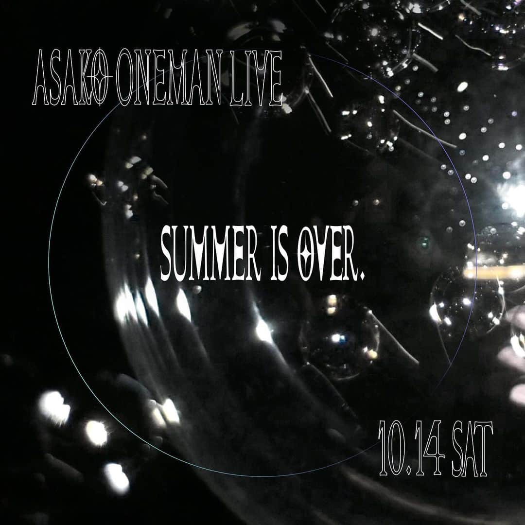 杏沙子のインスタグラム：「🫧🫧ワンマンライブ決定🫧🫧 ㅤㅤㅤㅤㅤㅤㅤㅤㅤㅤㅤㅤㅤ ー ASAKO ONEMAN LIVE ー 「SUMMER IS OVER.」 ㅤㅤㅤㅤㅤㅤㅤㅤㅤㅤㅤㅤㅤ 約1年ぶりのワンマンライブ！ 名前は変わってしまったけれど 人生で初めてワンマンライブをした 思い出の場所を選ばせてもらいました。 ㅤㅤㅤㅤㅤㅤㅤㅤㅤㅤㅤㅤㅤ 過ぎ去った夏を、もう一度。 ㅤㅤㅤㅤㅤㅤㅤㅤㅤㅤㅤㅤㅤ ■日時 : 10月14日(土) OPEN 18:30 / START 19:00 ㅤㅤㅤㅤㅤㅤㅤㅤㅤㅤㅤㅤㅤ ■会場 : unravel tokyo 六本木 ㅤㅤㅤㅤㅤㅤㅤㅤㅤㅤㅤㅤㅤ ■チケット ・会場チケット 8/19(土)12:00〜 ▶︎THANK YOU SOLD OUT!!  ・配信チケット 9/23(土)18:00〜 販売中！ ㅤㅤㅤㅤㅤㅤㅤㅤㅤㅤㅤㅤㅤ やっと言えた、やっと会える…！！ 久しぶりに音楽でハグさせて🫶🏻」