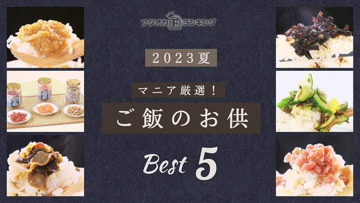 テレビ西日本「ももち浜ストア」さんのインスタグラム写真 - (テレビ西日本「ももち浜ストア」Instagram)「🍽📺 #今日のももち浜ストア   8/17(木)の #フクオカランキング ‼ は… 白米との相性バッチリ 「夏にオススメ！ご飯のお供ランキング」をご紹介✨ どの商品もごはん泥棒になること間違いなし😋   🍽 #ももち浜ストアのグルメ特集 🏠 #ももち浜ストアのくらしお役立ち特集   ランキングを紹介してくれたのは これまで食べたご飯のお供の数 1500種類以上！ ｢おかわりJAPAN｣を運営する長船クニヒコさん[ @okawarijapan ] 　 　 🌷 第5位 🌷 《平尾水産》 👑 #庄屋さんの昆布 702円(税込み) 𝕀𝕟𝕤𝕥𝕒𝕘𝕣𝕒𝕞 @hirasui_official  ☑️ 辛さだけではなく"うまみ･甘み"がある ☑️ 煮えやすく柔らかい北海道産の高級昆布を使用し 甘みの強い九州醤油をベースに唐辛子を加えた佃煮 ☑️ ご飯だけでなく きゅうりとあえておつまみにしたり 卵焼きに入れたり"万能調味料"としても活用できますよ！  🛒𓈒𓂂𓏸購入は [平尾水産のHP]もしくは[Amazon]にて  　 　 🌷 第4位 🌷 《華寿司》 𝕀𝕟𝕤𝕥𝕒𝕘𝕣𝕒𝕞 @toshiyuki_kiyoko_  👑 シャリっと!!ふりかけ シャリっと!!マグロ 2160円(税込み) ☑️ 京都福知山市の寿司店がつくる｢生ふりかけ｣ ☑️ 解凍せずそのままご飯にのせると 新食感なふりかけごはんが楽しめる ☑️ 門外不出の技術でうま味をとじこめ 弾力を残している ☑️ マグロのほか サーモン/マグロやまかけ など  🛒𓈒𓂂𓏸購入は [京都 華寿司]のHPにて     　 🥉第3位🥉 《桑名園本店》 𝕀𝕟𝕤𝕥𝕒𝕘𝕣𝕒𝕞 @sakura_webshop  👑 #山形だしの素 432円(税込み) ☑️ きゅうりとあえるだけで 山形の郷土料理「だし」がいつでも簡単に作れる ありそうでなかったフリーズドライ商品 ☑️ 昆布/だだちゃ豆/コーン/オクラ/ミョウガ/青じそ/醤油 が付属  🛒𓈒𓂂𓏸購入は [ #おかわりJAPAN ]のHPにて  　 　 🥈第2位🥈 《成美》 𝕀𝕟𝕤𝕥𝕒𝕘𝕣𝕒𝕞 @oita_narumi_official  👑 #長男しゅう君のニラ砂肝 864円(税込み) ☑️ 子育て中の社長が長男しゅう君のために 実際に作っていたニラ砂肝を商品化 ☑️ 砂肝･ニラなどの材料は大分県産 全国から注目されている別府のカトレア醤油を使用  🛒𓈒𓂂𓏸購入は [ 成美 ]のHPにて  　 🥇第1位🥇 《高橋商店》 𝕀𝕟𝕤𝕥𝕒𝕘𝕣𝕒𝕞 @takahashishoten  👑 #ゆずすこなめ茸 594円(税込み) ☑️ きゅうりとあえるだけで おいしい山形の郷土料理「だし」がいつでも簡単に作れる ※ゆずすことは 九州名産のゆずこしょうを 様々な料理に合うよう酢とブレンドしたヒット商品  💬スタジオで試食した出演者全員大絶賛🤩 なめ茸の概念が覆る！と好評でしたよ〜！  🛒𓈒𓂂𓏸購入は [ 高橋商店 ]のHPにて  　 　 📺 #フクオカランキング では、 その道のプロや達人が作る独自のランキングや 福岡県民へのインタビューで決まる 福岡県民による福岡県民のための オリジナルランキングを作成🏆✨️   ※掲載の情報は全て放送時点での情報です。 提供内容や金額が変更となっている可能性が ございますのでご了承ください。   ＝＝＝＝＝＝＝＝＝ [ももち浜ストア] ▪︎TNC テレビ西日本 ▪︎毎週月-金 9:50〜 『LIVE 福岡』を合言葉に 福岡の旬な出来事を #ももち浜 から さらに早く、より楽しく、わかりやすくお届けします！ ＝＝＝＝＝＝＝＝＝   #ももち浜ストア #福岡グルメ #ご飯のお供 #ごはんのおとも #簡単レシピ #おうちごはん #おうちご飯 #平尾水産 #華寿司 #桑名園本店 #株式会社成美 #高橋商店」8月17日 19時17分 - momochihamastore8