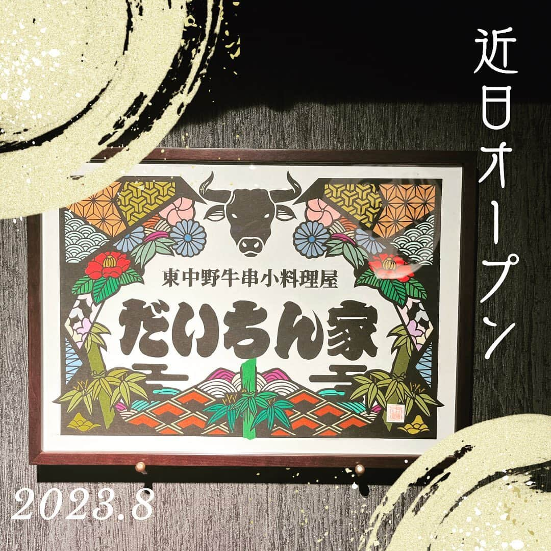 青木文明のインスタグラム：「とても素敵な当店のシンボルに！！ 全て手作業で、切り絵なんです！！  @musou23  切り絵師の『武蒼ーMUSOU－』 青木さんに作っていただきました🔸  周りからもとても好評です！！ 素晴らしい作品ありがとうございました😊  #近日オープン #東中野グルメ #落合グルメ #牛串 #居酒屋好きな人と繋がりたい  #牛タン #牛串焼き #小料理屋 #切り絵アート #切り絵」