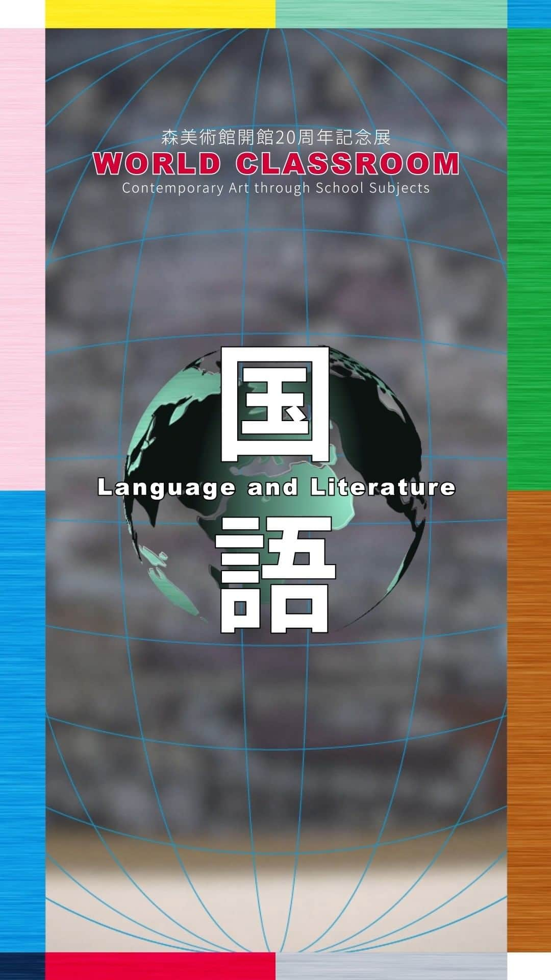 森美術館のインスタグラム：「✔︎映像で展覧会を紹介  「ワールド・クラスルーム：現代アートの国語・算数・理科・社会」 セクション：国語  ”WORLD CLASSROOM: Contemporary Art through School Subjects”  LANGUAGE AND LITERATURE  #森美術館 #moriartmuseum  #ワールドクラスルーム展 #worldclassroomexhibition」
