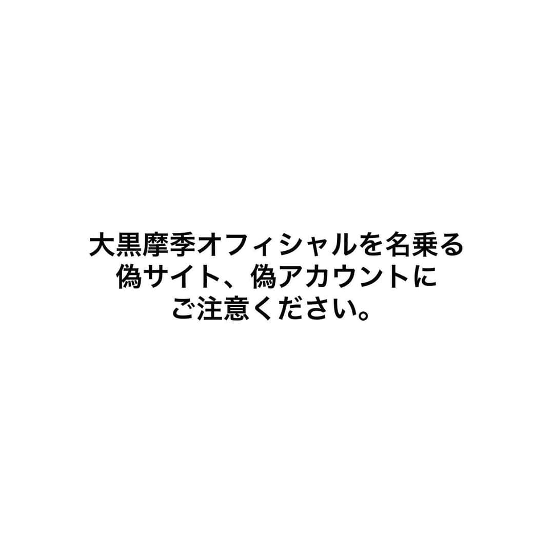 大黒摩季さんのインスタグラム写真 - (大黒摩季Instagram)「【注意】 大黒摩季オフィシャルを名乗る偽サイト、偽アカウントが報告されております。 偽ファンクラブへ誘導し、不正な有料サービス等を案内するという事案も発生しておりますのでご注意ください。 現在、大黒摩季の正規サイト、アカウントは以下の通りです。  ■大黒摩季オフィシャルサイト、アカウントのURL ・オフィシャルサイト https://maki-ohguro.com ・オフィシャルファンクラブ https://www.m-drive.net ・オフィシャルInstagram https://www.instagram.com/makiohguro ・オフィシャルX（旧Twitter） https://twitter.com/m_ohguro ・オフィシャルTikTok https://www.tiktok.com/@makiohguro_official ・オフィシャルLINE https://liff.line.me/1645278921-kWRPP32q/?accountId=ooguromaki ・オフィシャル 　YouTubeチャンネル https://www.youtube.com/@makiohguroofficialchannel3100 ・プライベート 　YouTubeチャンネル https://www.youtube.com/@user-qd7yn5wg6v   ■大黒摩季関連サイト ・ラテン家の人々オフィシャルサイト https://maki-ohguro.com/sp/latinfamily/  ほか、オフィシャルアカウント追加等がある場合は、上記サイト、アカウントにてお知らせいたします。 また、大黒摩季本人およびスタッフからDMをお送りし、個人情報をお伺いすることは基本的にございません。DMが届いたり、不審なサイト、アカウントを発見した場合は下記までお知らせください。  【お問合せ】 https://maki-ohguro.com/contact　 ※オフィシャルサイト下部の「CONTACT」からもお問合せいただけます。」8月17日 19時50分 - makiohguro