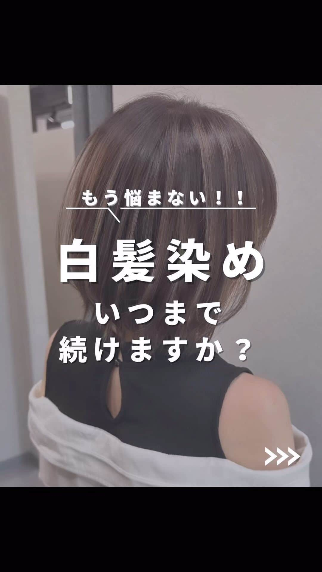 【高砂・美容師】平岡歩 ヘアアレンジ hairarrangeのインスタグラム：「【いつまで白髪染め続けますか？】  ハイライトカラー迷子を救う人🥇平岡あゆみと申します🙇‍♂️  現在ありがたいことに、ご新規様のご予約が基本的、1.5から2ヶ月待ちとなっております🙇‍♂️ ご予約お取りしずらいですが、是非諦めず予約獲得に挑戦していただけると嬉しく思います✨ ご希望であればスラッシュの他の優秀なスタッフのご紹介もさせて頂きますのでご相談ください✨  ⚠️ハイライトでこんな悩み、経験はございませんか？ ⁡ 😞ハイライトしたけどよくわからない 😞ハイライトが太すぎて虎柄みたいになった 😞ハイライトが白髪みたいになった 😞ハイライトが何故か思い通りになった事がない ⁡ これらのお悩みや失敗には全て理由があって、例えばよくわからないハイライトは、カラーを塗る際の塗り分けの仕方が間違っていたり、ハイライトが太いのはハイライトの入れ方に工夫がなかったり、僕自身もまだ経験が浅い頃全てを経験した事がありました（その頃お越し頂いてたお客様すみません🙏）ですが失敗を糧にお客様に必ず喜んで貰える様になりたいと、10年以上の美容師人生をかけ、その術を学び、考え、習得して参りました✨ ⁡ 他のハイライトカラーも是非ご覧下さい👇 @ayumi_hiraoka ⁡ ハイライトに挑戦したいけど綺麗になるのか不安と言う方、その不安は僕の前では絶対に安心に変わるので、お悩みの方は是非ご相談ください☺️ ⁡ ハイライトは特殊な技術故に誰でも出来る技術ではございません🙅‍♂️難しい技術で、お客様の現在の髪状態や施術履歴にも非常に影響されるので、先ずは一度予約ご相談用 LINEからご相談ください🙏 難しい技術の為、1度のご来店では出来ない場合もあります、その際はどうすれば出来る様になるのか計算してプランをお伝え致しますのでご安心ください🙇‍♂️ ⁡ が【ハイライトをお考えの方へ💇‍♀️✨】 ハイライトをする時は… ▶︎色味 グレーorグレージュorブラウンorベージュor暖色 ▶︎明るさはどのくらい 暗めor明るめor明るすぎず暗すぎず？ ▶︎ハイライトの太さのイメージ 太めor細め？ ▶︎どういうイメージにみられたい？ カジュアル系orギャル系？ この4つを元に選ぶと美容師さんにも伝わりやすので是非ご参考下さい💁‍♀️ 僕が担当させていただく場合はこの項目を元にしっかり安心できるカウンセリングをさせて頂いてから、施術に入るので初めての方も是非ご相談ください😊  詳しくはプロフィールURLの料金表ご覧下さい🙏 【兵庫県姫路市】 ▶︎平岡歩 @ayumi_hiraoka ＿＿＿＿＿＿＿＿＿＿＿＿＿＿＿＿＿＿＿＿＿＿＿ 今まで幸せにさせて頂いた方々の髪はこちら💁‍♀️ ⬇︎⬇︎⬇︎⬇︎⬇︎⬇︎⬇︎⬇︎⬇︎⬇︎⬇︎⬇︎⬇︎⬇︎⬇︎⬇︎⬇︎⬇︎ 《@ayumi_hiraoka》 ＿＿＿＿＿＿＿＿＿＿＿＿＿＿＿＿＿＿＿＿＿＿＿  @slash_lifedesignsalon  株式会社s.l.d  代表平岡歩 ⁡  【お店情報】 営業時間　10時〜20時ぐらい 料金表　プロフィールURLに記載 住所　兵庫県姫路市西二階町121番地2階 ⁡ 【ご予約方法】 現在ご新規様のご予約はキャンセル待ちのみと なっております🙇‍♂️ キャンセル待ち専用 LINEを登録して、送られてくるキャンセル待ちエントリーフォームを入力してエントリーして下さい🙏 ご予約時にLINE @にて ・料金の事前提示 ・所要時間の事前提示 ・このカラーはどのメニュー選べばいい？ などお気軽にご相談下さい🙇‍♂️ ご予約はこちらのLINEからお願いします♪ LINE ID 【@183ihoos】 LINEのID検索より検索してください 最初の＠マークを忘れずに入れて下さい。 ご質問などはコメントにお願い致します！  #ハイライトカラー #コントラストハイライト #ハイライトヘア  #白髪ぼかしハイライト #白髪を活かすハイライト  #姫路美容室　#姫路美容院　#姫路ハイライトカラー #姫路ハイライト #脱白髪染めハイライト #脱白髪染め #白髪活かしカラー　#白髪活かしハイライト」