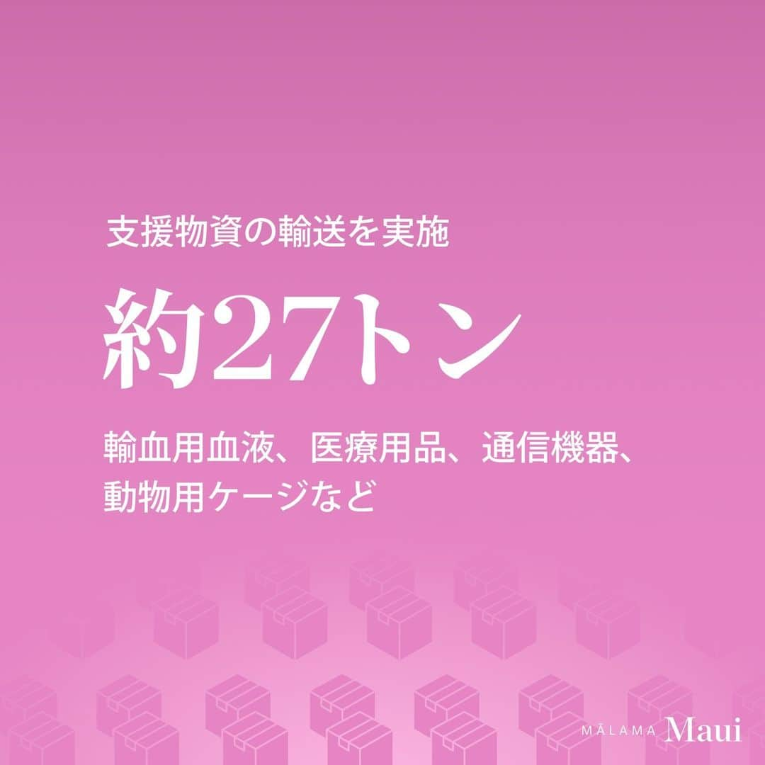 ハワイアン航空さんのインスタグラム写真 - (ハワイアン航空Instagram)「マウイ島は私たちの親友、家族、コミュニティです💜 当社では甚大な被害にあったマウイ島のコミュニティに対し、最大限の支援を行ってまいります。  ハワイアン航空ではマウイ島の住民や観光客の避難を最優先し、災害発生から72時間以内に数百便の臨時フライトを運航し、計17,000名以上の人々をカフルイ空港から輸送しました。また災害発生から1週間の間に約27トンの輸血用血液、医療用品、通信機器、動物のケージなど支援物資の輸送を実施しました。  旅客機や貨物便を使ってマウイ島の支援を行っているほか、復興に向けて様々な団体の活動をサポートしています。復興支援にご興味がある方はぜひご参加ください💜  詳しくは#ハワイアン航空公式ウェブサイト をご覧ください👆  #MalamaMaui #ハワイアン航空  #Maui #SupportMaui」8月17日 19時54分 - hawaiianairlinesjp