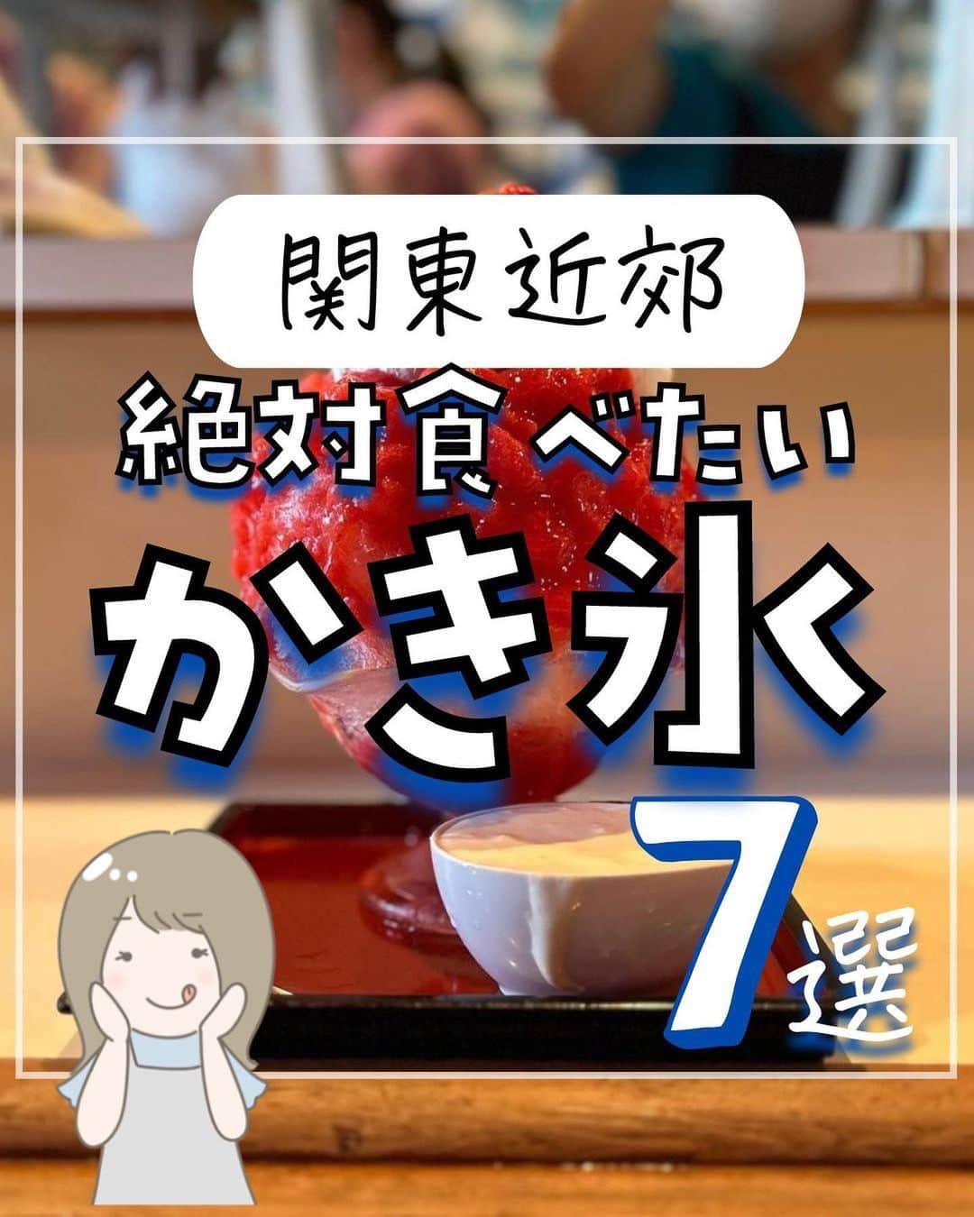 ぴち家のインスタグラム：「. お得を極めて旅に生きる夫婦、 ぴち家（@travelife_couple）です。 ⁡ 今回は、東京近郊　絶対食べたいかき氷特集です☺️ ⁡ まだまだ暑い日が続きますね！ 暑さを吹き飛ばすのは プールや海に入る？冷たいものを食べる？ ⁡ 今日は食べて涼しくなる、 おいしいかき氷をご紹介します😊 ⁡ 行く際の参考になれば嬉しいです😊 ⁡ 【𝕚𝕟𝕗𝕠𝕣𝕞𝕒𝕥𝕚𝕠𝕟𓏗𓏗】 ❶ ひみつ堂 📍 東京都台東区谷中３丁目１１−１８ (写真:@nounai_chocomint様より) ⁡ ❷ こひる庵 📍 東京都墨田区両国２丁目１７−１９  　　ＰＡＺ両国 1階 (写真:@shaved_ice.97様より) ⁡ ❸ 上原食堂（かき氷専門店） 📍 東京都新宿区荒木町7−１４  　　四谷三丁目101 AXAS (写真:@iiishioriiii様より) ⁡ ❹ 喫茶ベレー 📍 東京都品川区荏原１丁目７−１２  　　コーポサンフラワー 1F (写真:@lily_vivre_sa_vie様より) ⁡ ❺  和kitchenかんな 📍 東京都世田谷区下馬２丁目４３−１１  　　コムズ下馬 2F (写真:@_rinolog_様より) ⁡ ❻ cafe Lumiere 📍 東京都武蔵野市吉祥寺南町1-2-2 　　HIGASHIYAMA bldg 4階 (写真:@nasisuikamomo様より) ⁡ ❼ 氷屋 ぴぃす 📍 東京都武蔵野市吉祥寺南町１丁目９−９  　　吉祥寺じぞうビル (写真:@0117ushi様より) ⁡ ⁡ ーーーーーーーーーーーーーーーーーー✽ ⁡ ぴち家（@travelife_couple）って？ ⁡ バン🚐で旅してホテルやスポット巡り！ お得旅行が大好きな夫婦です。 ⁡ ✔︎旅行先やホテル ✔︎観光スポット・グルメまとめ ✔︎旅費を作るためのお金の話　を発信中𓂃𓈒𓏸 ⁡ ⁡ また本アカウント以外にも、以下を運営しております。 少しでも役立ちそう、応援してもいいと思って 頂ける方はフォローよろしくお願いしますˎˊ˗ ⁡ 📷日常・写真メインの旅行情報 →@travelife_diary （フォロワー4万超） ⁡ 🔰初心者必見のお金・投資情報 →@yuki_moneylife （フォロワー11万超） ⁡ 🎥旅行ムービー発信のTiktok → @ぴち家（フォロワー2.5万超） ⁡ 【テーマ】 「旅行をもっと身近に✈️」 これまで厳しい状況が続いてきた旅行・飲食業界を盛り上げたい！ より多くの人にワクワクする旅行先を知って もらえるよう、またお得に旅行が出来るよう、 夫婦二人で発信を頑張っています。 　 【お願い】 応援して頂けるフォロワーの皆様、及び 取材させて頂いている企業様にはいつも感謝しております！🙇‍♂️🙇‍♀️ お仕事依頼も承っておりますので、 応援頂ける企業・自治体様はぜひ プロフィールのお問合せよりご連絡お願いします。 ⁡ ぴち家(@travelife_couple) ⁡ ✽ーーーーーーーーーーーーーーーーー ⁡ #おすすめスポット #デートスポット #かき氷 #東京 #ひみつ堂 #苺三昧 #こひる庵 #横綱みるく #上原食堂 #フレンチシェフ #喫茶ベレー #髷みるく #和キッチンかんな #cafelumiere #焼き氷 #燃えるかき氷 #氷屋ぴぃす #プレミアムメロンボール」