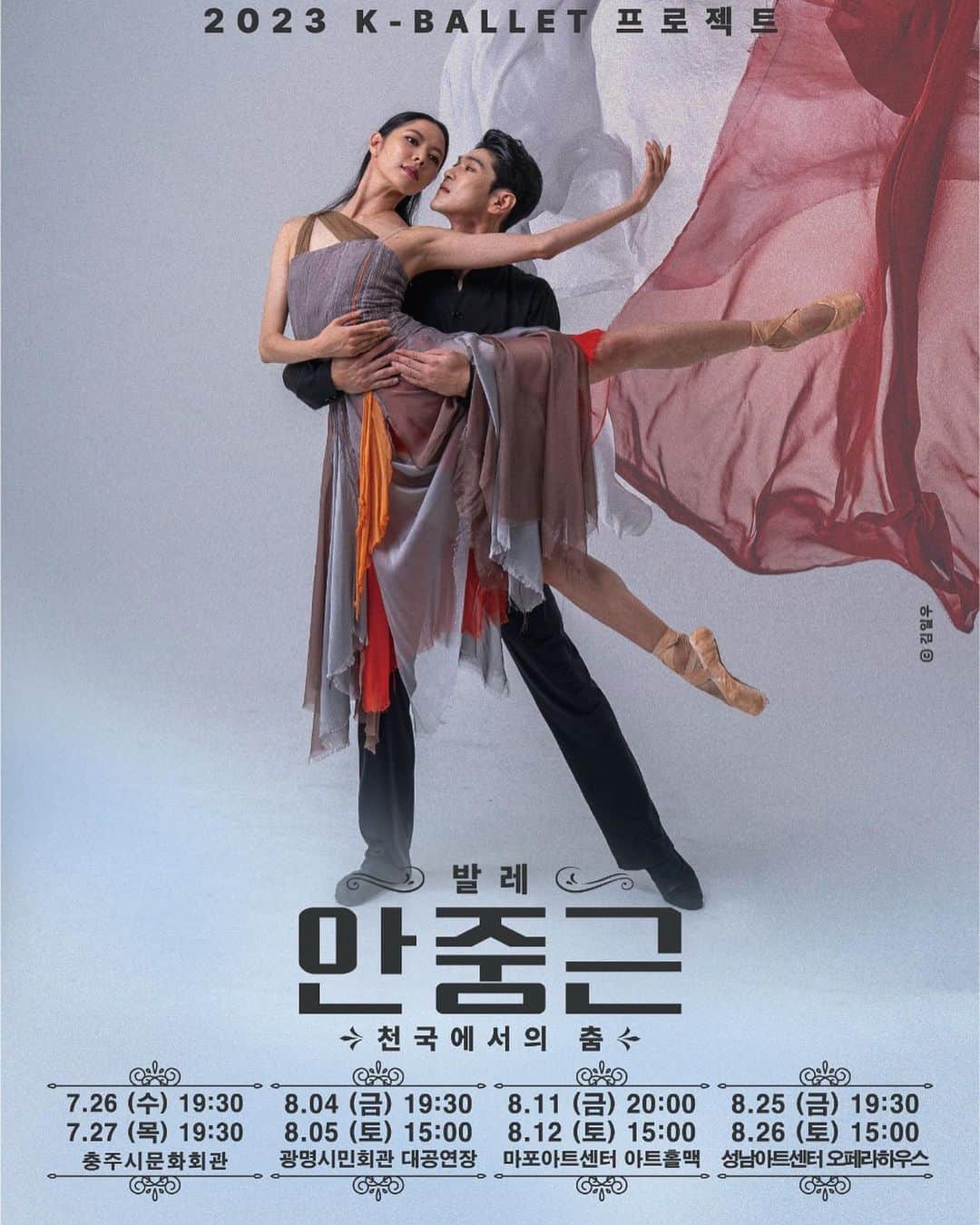 ユン・ヘジンのインスタグラム：「국립발레단 시절 함께했던 문병남 선생님께서 안무하신 발레 #안중근천국에서의춤 이 25,26일 성남 아트센터 오페라하우스에서 공연됩니다~!  우리나라의 깊은 역사를 클래식 발레를 통해 볼 수 있어서 행복합니다!! 여러분도 많이 보러 가주세요~~  워싱턴발레 수석무용수로 활동하고 있는 너무 사랑하는 후배 이은원과 전 국립발레단 수석무용수이자 현 툴사발레단 솔리스트 이동훈이 함께하는 공연이라 더욱더 기대가 되는 공연!!  저도 가서 볼거에요 공연장에서 만나요🤩 #문병남 #이은원 #이동훈 #안중근」