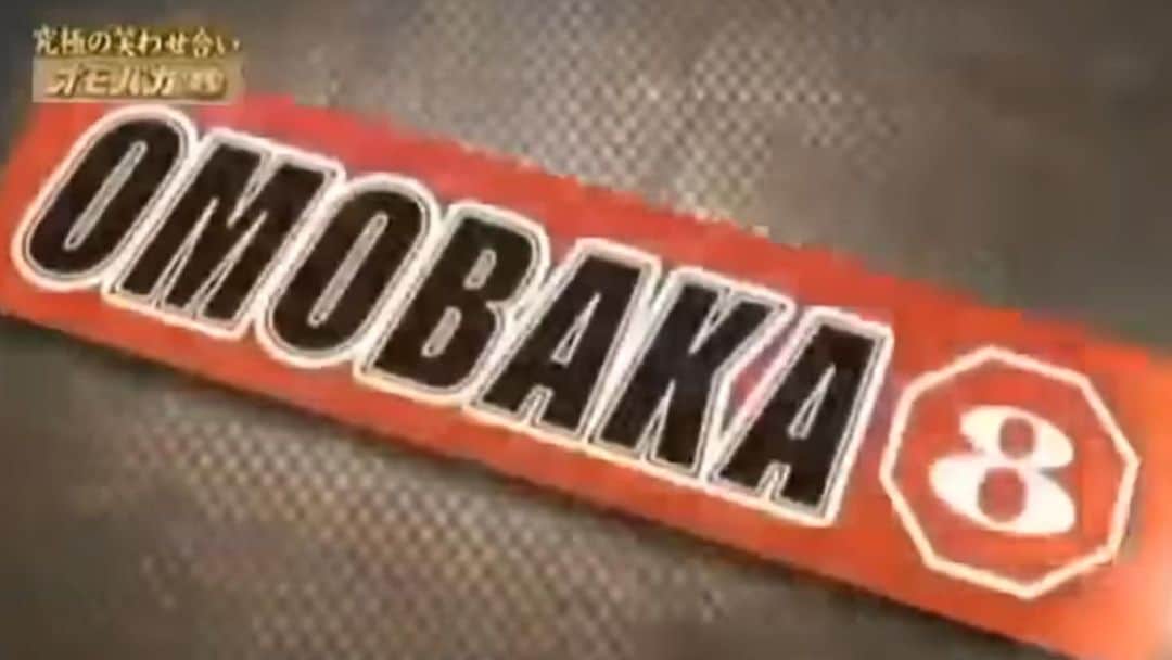 菊田早苗さんのインスタグラム写真 - (菊田早苗Instagram)「【オモバカ】 YouTubeで見つけたこの懐かしいお笑い番組。 2010年ごろ定期的に放送されていた。芸人さんのメンツも豪華で、試合形式で笑わせ合う。  これは自分が主催する【GRABAKA】をもじったもの。通常、グラバカは商標登録されているので、本来類似使用は出来ないのですが、フジテレビがなぜこれを出来たのか！？  それはなんと当時、直接電話があり、ネーミングをパロディで使わせて欲しいという事で、「いいですよ！」と一言で話が終わったからです笑  正直何をやるのかよく分からなかったですが、最後のgのロゴはフジの8になり、ケージも八角形と上手い感じ。未だこの企画の経緯は謎ですが、当時はテレビでロゴを見るたびに不思議でした。  ちなみに、このGRABAKAのネーミングもロゴも自分で考えたもので、当時のパンクラス尾崎社長にこの名前で行きますと言うと、バカはやめとけ！と怒られました笑  #グラバカ #オモバカ #GRABAKA #OMOBAKA」8月17日 22時11分 - sanae.kikuta