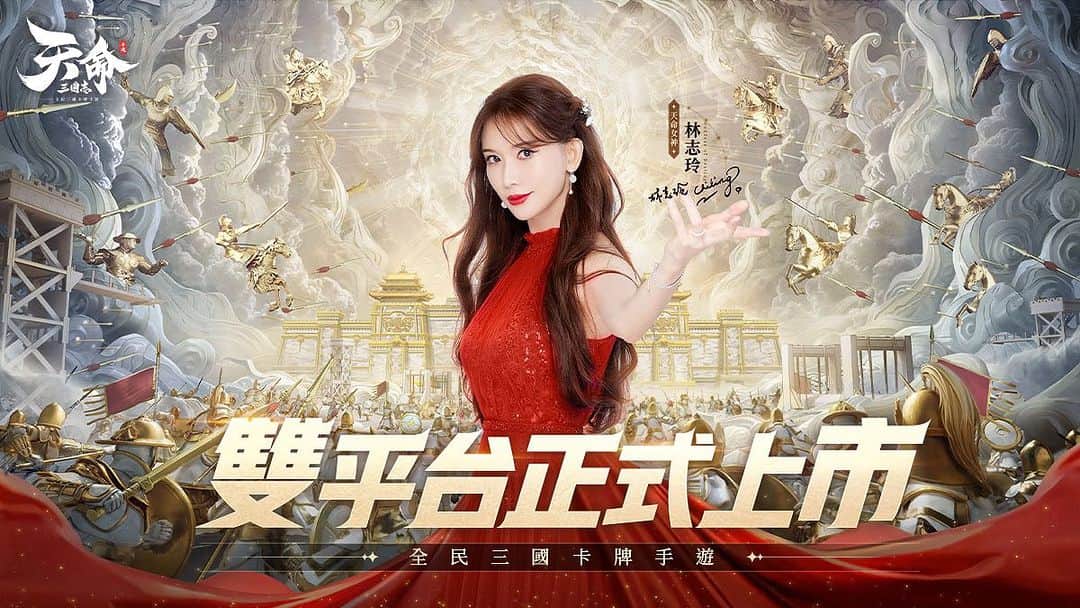 リン・チーリン（ファンアカウント）のインスタグラム：「天命三國志今日雙平台正式上市🥳 百萬玩家，全民三國 一起圓三國英雄夢❤️‍🔥  我將在「真龍閣」指引主公 成為天命三國豪傑✨ 感受征服三國的魅力！ 百億福利仍在進行中🚈~~~💝 進入遊戲即刻領取✨  #天命三國志 #8月17日雙平台正式上市」