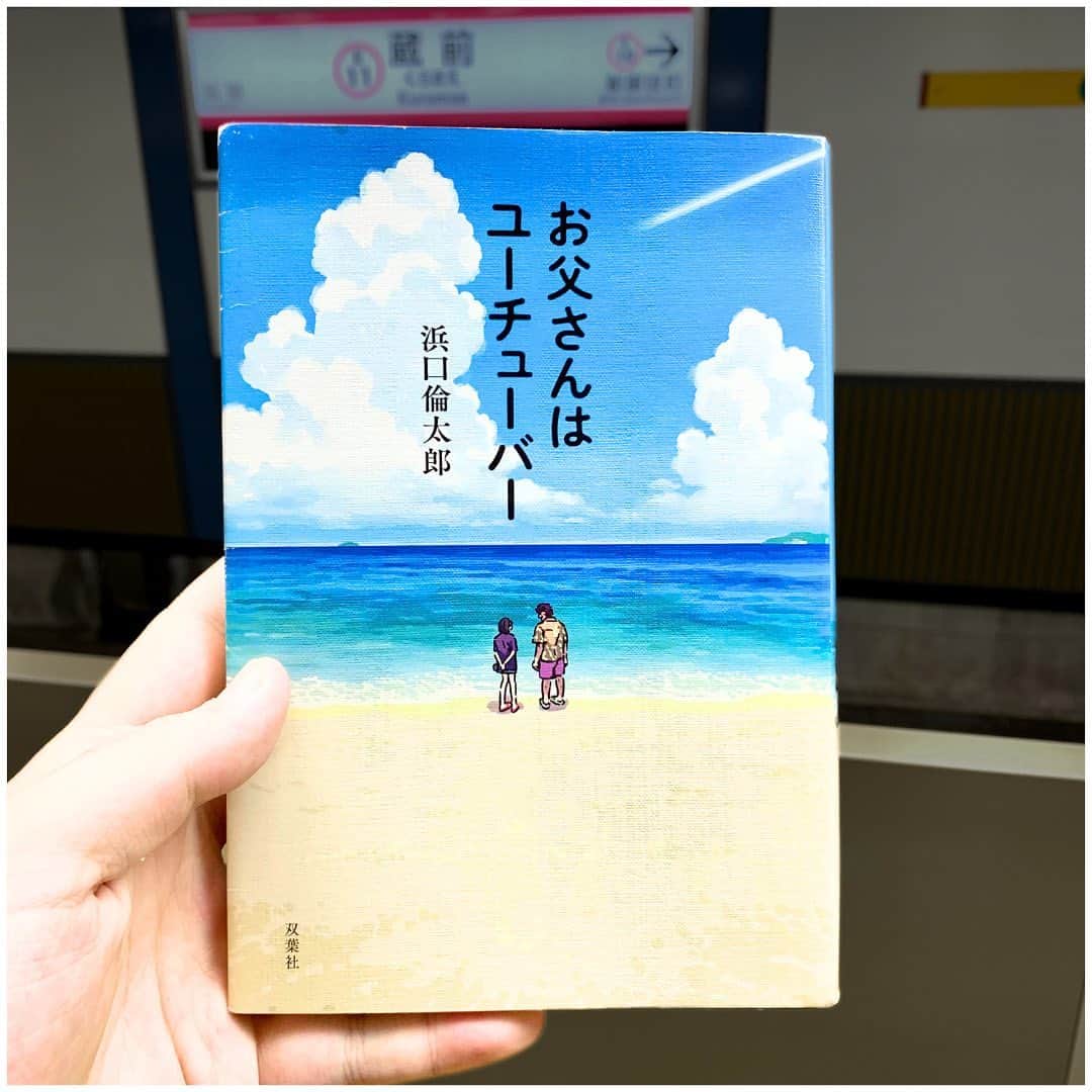 西木ファビアン勇貫のインスタグラム：「ーーあらすじーー  舞台は宮古島。 小学五年生の主人公・海香は、絵が好きで東京の美大に進学するのが夢。父・勇吾が経営するゲストハウス・ゆいまーるの前のビーチで、毎日筆を走らせている。  勇吾はお調子者で仲間からの信頼も厚いが、事業はいつも失敗ばかり。それでもゲストハウスのスタッフや地元の仲間、その都度やってくる宿泊客と楽しく過ごしている。  そんなある日、学校でYouTuberという職業や、ヒカリンのことを聞いた海香。 父に話すと、自分もYouTuberになる宣言。  というのも、勇吾は12年前、東京でピン芸人として夢を追いかけていた過去があった。自分でテレビ局が持てたらオーディションなんて全部受かるのに！と考えたことも……。  さっそくカメラと三脚を書い、宮古島の美しい海をバックに自己紹介動画を撮影。ゲストハウスのスタッフに撮影を頼み、海香は気が乗らないが自分でデザインしたチラシを配る。  しかし結果は、再生5回……。  果たして、勇吾は立派なYouTuberとなれるのか！？  そして、YouTuberとして有名になりたいのは、諦めた夢を叶えること以外にも、隠された理由が……。  ーーー感想ーーー  面白いヒューマンドラマ。YouTuberになる夢を追いかけるだけじゃなく、登場人物それぞれの物語があった。  後半の展開はメイン部分は予想出来た、が、それを見越してさらに仕掛けがあった。勇吾が空港までバイク飛ばすシーンは最高だった。  宮古島の描写も美しく、行ったことあるからか、光景が浮び上がる。伊良部大橋からの眺めはまじで、日本が誇る絶景のひとつなんだよなぁ。  また筆者の浜口さんは放送作家もしている事もあって、芸人世界の描写はさすがだった。  #本 #読書 #読書記録 #読書記録ノート  #小説 #小説好きな人と繋がりたい #小説好き  #小説が好き #本好きな人と繋がりたい  #読書好きな人と繋がりたい #bookstagram  #book #books #novel  #作家 #小説家  #fabibooks #第一芸人文芸部  #お父さんはユーチューバー #浜口倫太郎」