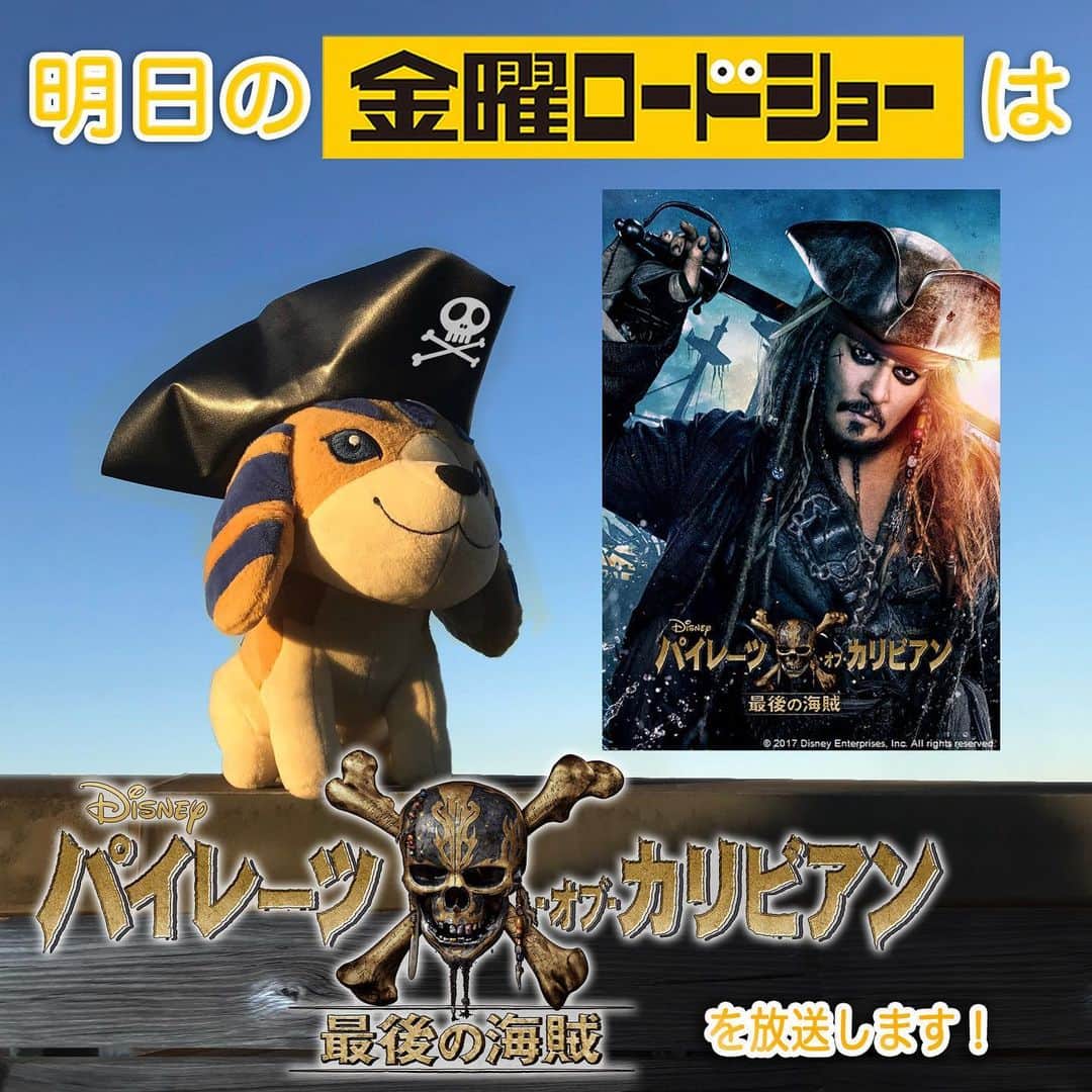 日本テレビ「金曜ロードSHOW!」のインスタグラム：「明日の金曜ロードショーは『パイレーツ・オブ・カリビアン／最後の海賊』を地上波初放送🎊 世界的大ヒットアドベンチャー・シリーズ第5弾‼️ 海賊🏴‍☠️絶滅の危機😱生き残るのは誰だ⁉️ 最後の冒険がついに幕を開ける🔥 #パイレーツオブカリビアン  #金曜ロードショー」