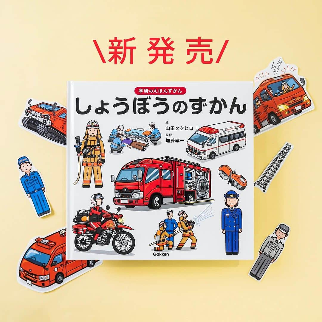 学研ゼミ【公式】さんのインスタグラム写真 - (学研ゼミ【公式】Instagram)「＼新発売／出動！みんなを守る「消防」のひみつ 大人気「学研のえほんずかん」最新作   「けいさつ」「ケーキ」「すもう」など、 ユニークな１テーマを、 絵本のような楽しいイラストで 図鑑のようにくわしく深掘りする 『学研のえほんずかん』シリーズ。   このたび、最新作 『しょうぼうのずかん』が登場しました‼️   #消防 隊や #救急 隊、 #レスキュー 隊や #防災、消防組織など 日ごろから私たちを守ってくれている 消防のお仕事がまるわかり🧑‍🚒   乗り物や制服などはもちろん、 火災現場の様子や #救急車 の中、 レスキュー隊の道具など、 お子さんはもちろん、大人も 見てみたい・知りたいひみつがいっぱい。   既刊『 #けいさつのずかん 』に引き続き #山田タクヒロ さんのわかりやすいイラストで、 文章はすべてひらがな表記。 #図鑑 学習の導入や ひとり読みにもおすすめです☝️   監修は、 東京消防庁の消防官として長年勤め上げた 災害危機管理のスペシャリスト #加藤孝一 さん。 実際の消防署への取材も行い、 現場のリアルな情報がもりだくさんです‼️   巻末には、 自然災害についての解説や 防災についての基礎知識、 火事がおきた時の心がまえなど、 親子でしっかり知っておきたい防災の情報も。   真っ赤な消防車 や #消防士 のお仕事に あこがれるお子さん、 #特殊車両 好きのお子さんも きっと大満足いただける一冊です🚒🚑   『 #学研のえほんずかん　#しょうぼうのずかん』 おすすめの年齢：３歳～６歳 #Gakkan #学研の絵本 #絵本 @gakken_ehon @coquetcocco」8月17日 23時19分 - gakken_ehon