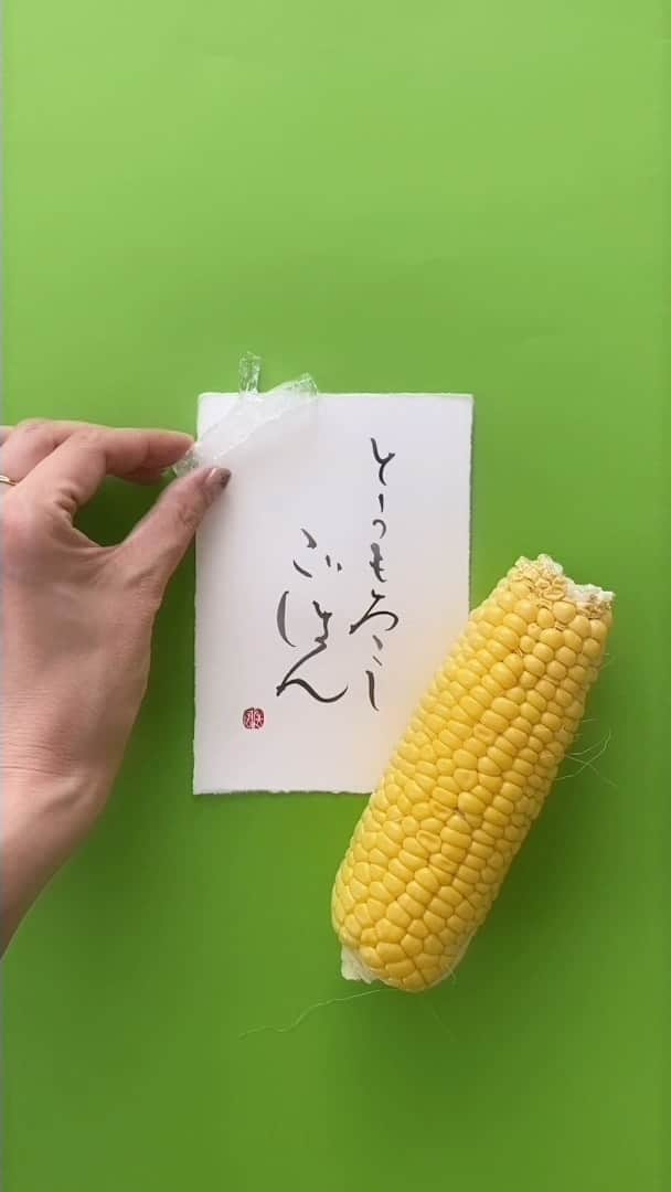 福田淳子のインスタグラム：「Favorite. Summer sweet corn.  Having favorite summer vegetables,  Sweet corn rice.   夏の甘いとうもろこし🌽 とうもろこしご飯。夏のワクワクが詰まったごはん。  Food and styling @junjunfukuda  Calligraphy and Styling @toufuhayama   #calligraphyart #japanesecalligraphy#calligraphystyling#calligraphycordinate #junkofukuda  #とうもろこし #とうもろこしご飯 #cornrice」