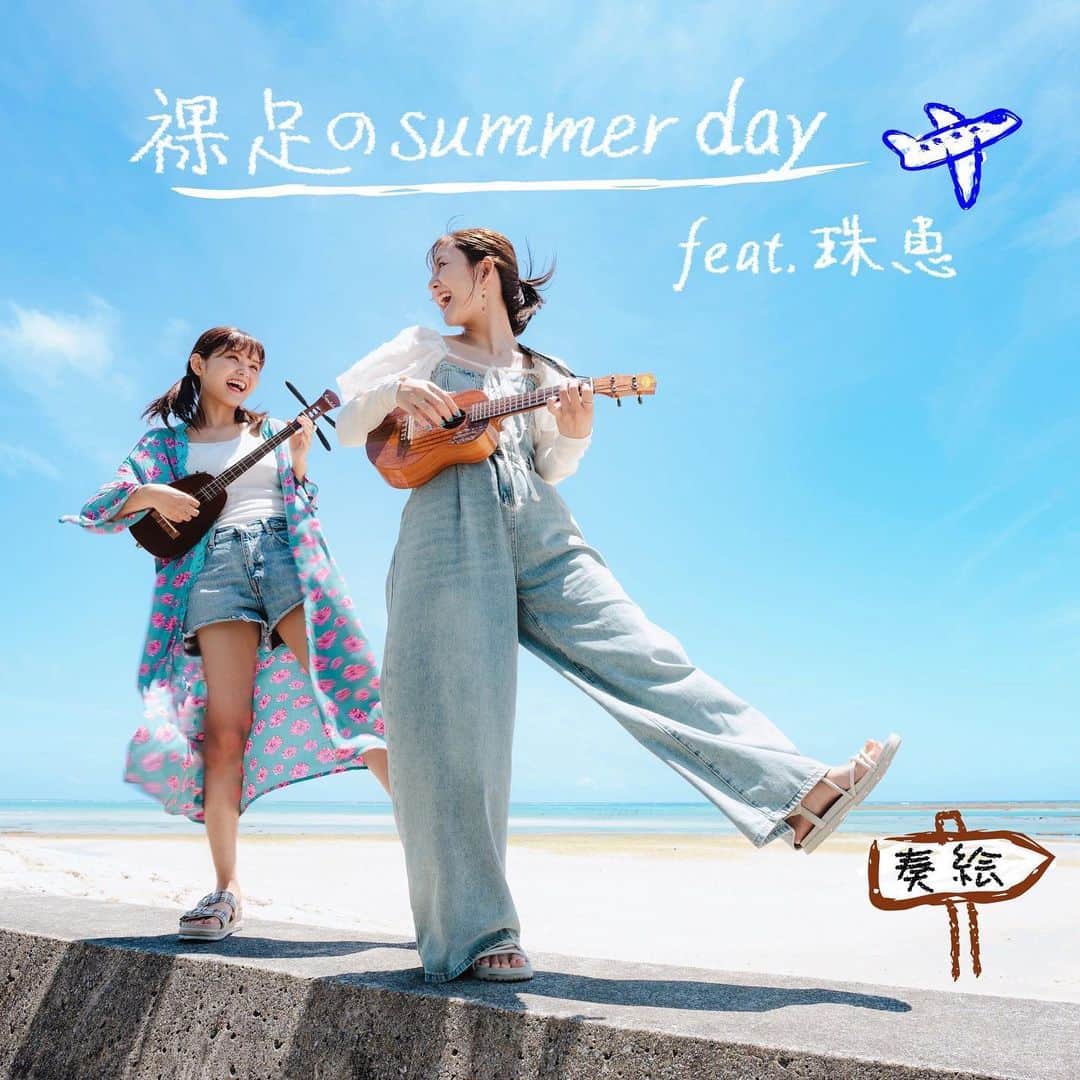 かーなーのインスタグラム：「【新曲リリース】 ⁡ 毎月新曲リリースを掲げた今年。 8月は夏をテーマにつくった 「裸足のSummer day feat.珠恵」 本日配信スタートです❤️‍🔥🫱🏽‍🫲🏻 ⁡  ドライブで友達と口ずさめるような ライブでお客さんも共演者となれるような 弾けるサマーソングに仕上がりました🕺 ⁡ feat.で参加してくれたのは実の妹、珠恵 @iam_tamae   曲作りからレコーディングまで、 はじめての経験にも関わらず、一生懸命 頑張ってくれました🫱🏽‍🫲🏻💖 ⁡ 素敵な歌声、本当にありがとう☺️☺️ ⁡  たくさんの人の元へ羽ばたけ🕊 ⁡ 裸足のSummer Day!!!!!!!  arrangement @yoshimi_katayama_1987  📸 by @kohei__toma   ⁡ #奏絵 #珠恵」