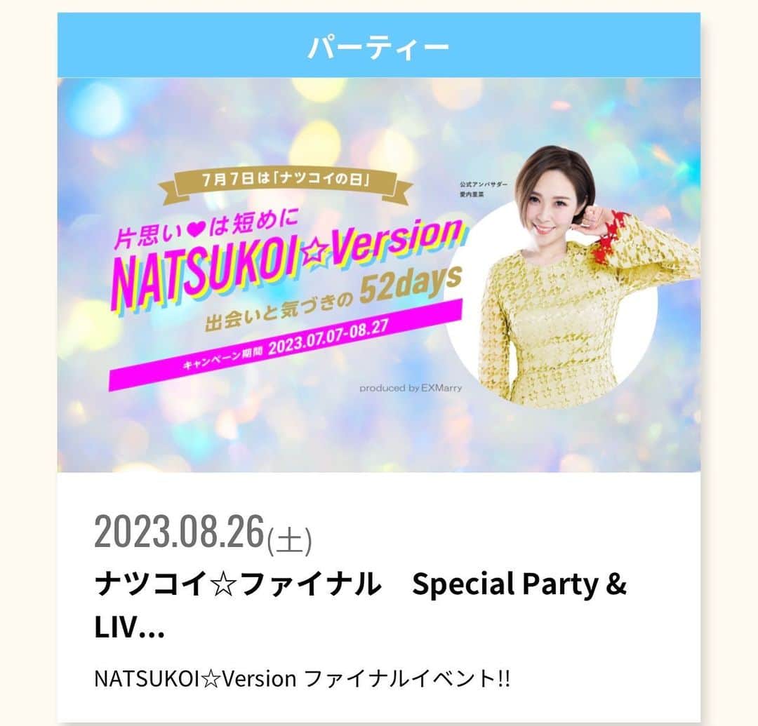 愛内里菜のインスタグラム：「✨チケット特割のお知らせ✨ 総合婚活サービス 株式会社エクスマリーさんによって 制定された『７月７日ナツコイの日』 ナツコイキャンペーンは８月２７日まで開催‼️ いよいよファイナルイベント🌺 ⁡ ライブだけの参加もできるから チェックしてね☺️ ⁡ ⁡ ８月２６日（土）は ナツコイ★ファイナル Special Party＆LIVE!!  なんとお友達と一緒に参加すると チケットがグンと割引されることになりました📣 ⁡ 2名以上で来てくださると な、なんと！ お一人様15000円が10000円に！！ ⁡ ライブのみ参加の方は お一人様8000円そのままの価格となります😌 ⁡ 通常チケットは 2名以上で特割で入場できるよ‼️ チケット購入の紹介者の欄に 「愛内里菜」と表記もお願いします！！ ⁡ ⁡声をかけ合って来てね！ みんなで盛り上がろぅ✨😆✨ ⁡ 私は45分間のスペシャルライブをお届けするよ 🎤 ⁡ 通常チケットはこちらとなります！ ★男女ともに/15,000円 (税込) ※「無料体験ブース」体験チケット２枚付 ※LIVEの時間帯はキャッシュオン(@600)でソフトドリンクの提供になります ⁡ ★LIVEのみ参加の場合は/ 8,000円(税込) ※キャッシュオン(@600)でソフトドリンクをなつこ１ドリンク以上 ⁡ そして‼️ ナツコイ✖️愛内里菜 会場限定Tシャツも発売となります✨😆 限定25枚だって‼️‼️ めちゃレアレア🫢 👉チケット購入など詳しくは 公式HP  https://natsukoi-days.jp/ をチェックしてね🥰 ⁡ ⁡ 😆YouTube！ 「愛内里菜オフィシャルチャンネル」 ⁡ ⁡ 🐦Twitter 愛内里菜 official @RRikakakiuchi ⁡ ⁡ 😆TikTok 愛内里菜/Rina Aiuchi 　 🟥17配信 愛内里菜_official ⁡ ⁡#婚活　#ナツコイ #愛内里菜  #歌手 再始動 #垣内倶楽部  #バンド   #ライブ #一体化 #絆 #盛り上がりたい  #感謝  #23周年　 #YouTube #ユーチューバー#TikTok ⁡ ⁡」