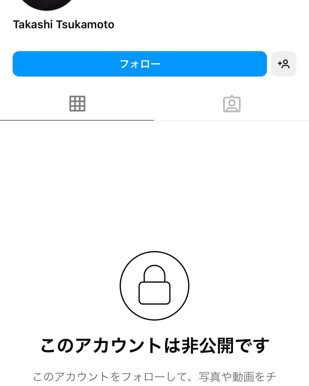 塚本高史のインスタグラム：「俺の偽アカなんて作っても何の意味も無いよ🤪このアカウントとやり取りしてくれた子の報告によると会話がカタコトみたいw いろんなアカウントにフォローリクエスト行ってる報告をもらってるので、まだの方も気をつけて⚠️ #なりすまし #偽アカウント #俺じゃねぇwww takashi_tsukamoto001👈メンションも出来ないようにしてるわ」