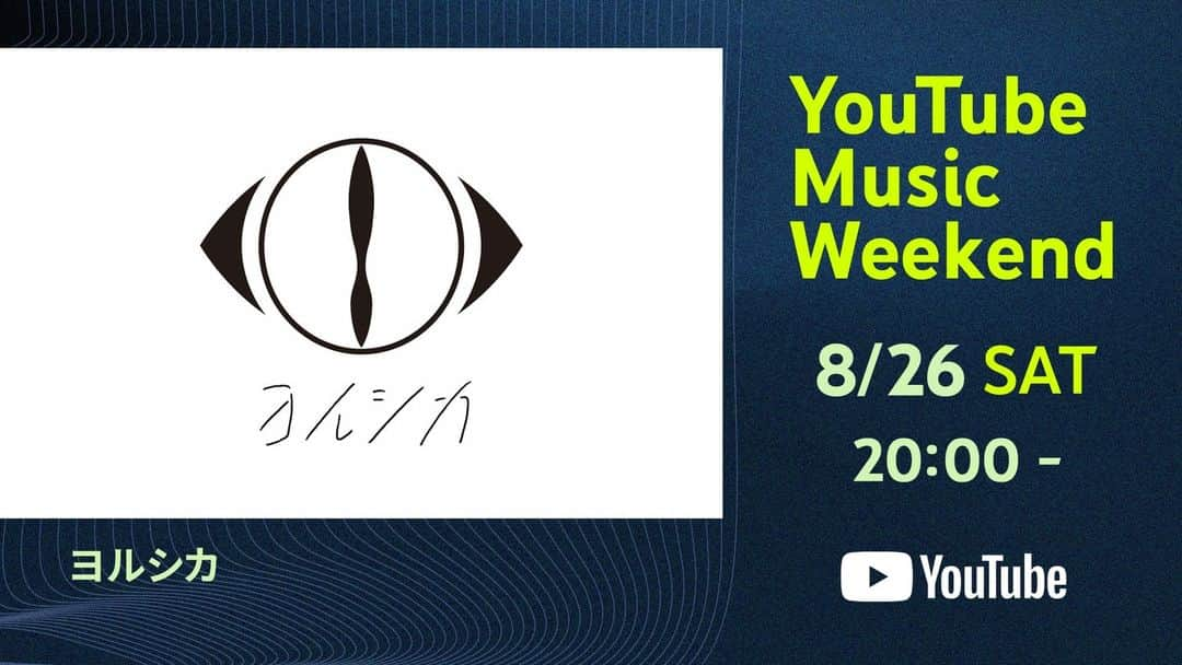 ヨルシカ（Official Account）のインスタグラム：「. 「YouTube Music Weekend 7.0 supported by docomo ｣  ヨルシカ Live「前世」 8/26（土）20:00〜  ヨルシカ オフィシャルYotuubeチャンネルにて公開します。 是非ご覧ください。  https://youtu.be/KejB63F6qVg  ※本映像は2021年に発売された作品『ヨルシカ Live「前世」』と同じ映像となります。 １週間限定の公開となります。予めご了承ください。  #youtubemusicweekend #ヨルシカ」