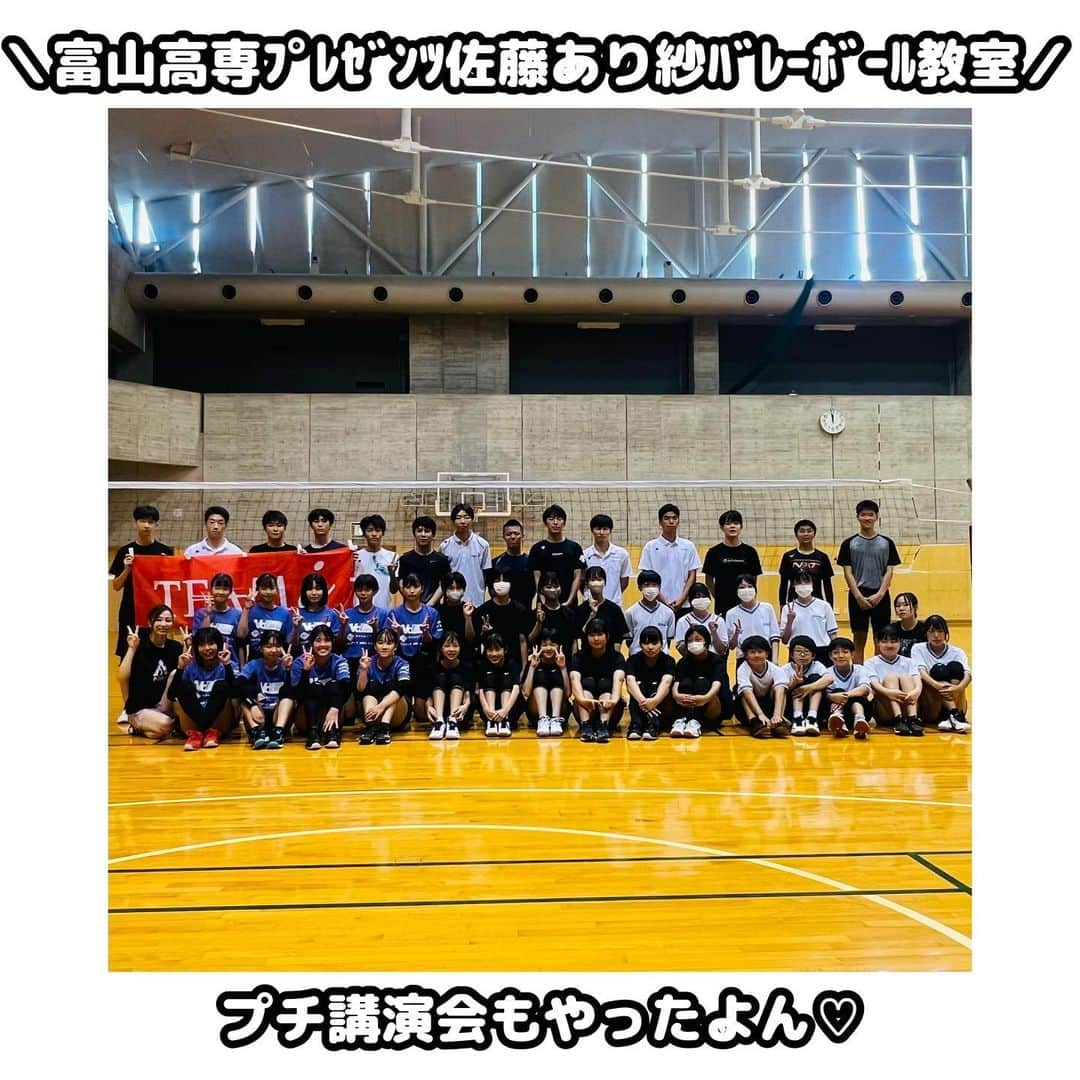 佐藤あり紗のインスタグラム：「2023.8.18 富山県3日目／3日中 . . 富山高専プレゼンツで 佐藤あり紗バレー教室とプチ講演会（15分程度）を させてもらいました🏐 . 富山高専の監督の中村さんは #チームアイ　@teami_girls 繋がりで声をかけてくれました🏐 . 中村さんや富山高専さんは今回のように バレー教室やバレー普及に積極的に活動されています🎶 . 富山高専のお兄さん達がボール出しをやってくれたので とっても助かりましたァ🌈 . 参加してくれた選手のみんな 一生懸命課題に取り組んでくれてありがとう(●´ω｀●) . ※膝サポ持ってくればよかったって声がチラホラ聞こえてきた笑 そうなのです。 私のバレー教室は 膝サポ・肘サポがないとあさができてしまうかも😂 練習自体は激しくないけど膝をついて練習することが あるからァァァ🤗お見知り置きを🫡 . これからのみんながどんなバレー選手になっていくのか 楽しみだなァァァ(*´꒳`*)✨ . ３日間の富山県ﾊﾞﾚｰﾎﾞｰﾙ教室は今日で終わりッ🚅✨ . #富山県　#富山高専  #男子バレーボール #佐藤あり紗 #宮城県仙台市出身在住　#バレーボール #出張バレーボール教室 #県外OK #講演会 #イベント参加 メッセージにて承ります📲💌✨」