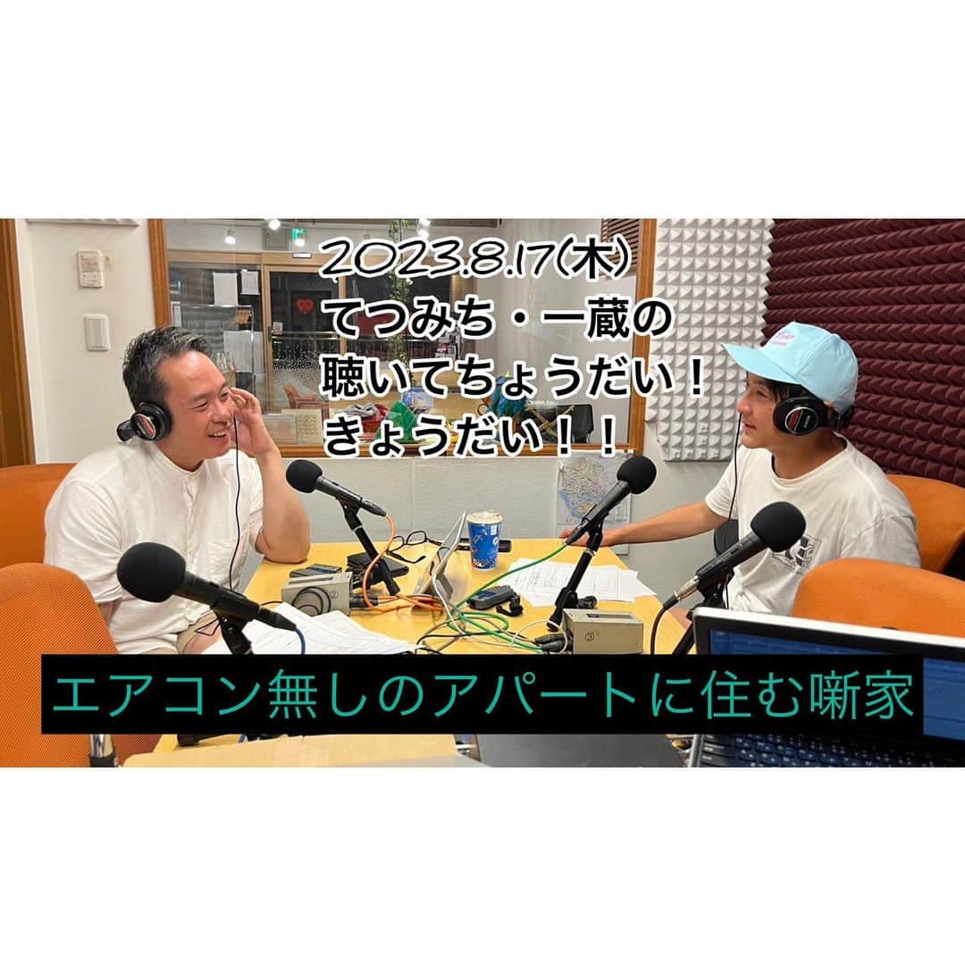 川口徹道さんのインスタグラム写真 - (川口徹道Instagram)「『ラジオ動画短編』  YouTubeアップいたしました。  プロフィールのURLからご覧なれます。  毎月第1.3.5木曜 19時〜19時30分  ラジオ番組　 てつみち・一蔵の 「聴いてちょうだい！きょうだい！！」  コマラジ、狛江FMから生放送(都合によりたまに収録)でお送りさせてもらってます。  サポーター募集！！サポーターになって頂けたらアーカイブで全編お聞きなれます。のと番組特典ステッカーもプレゼントさせて頂きます。詳しくは「わらいのじかん」を検索して頂きお手数おかけしますが確認して下さいませ。是非ともよろしくお願いします。  #コマラジ　#わらいのじかん　#狛江FM #リスラジ　#てつみちchannel #聴いてちょうだいきょうだい 落語家　#春風亭一蔵　 #ラジオ動画 #サポーター募集  チャンネル登録よろしくお願いします🙇‍♂️」8月18日 15時21分 - tetsumichi0609