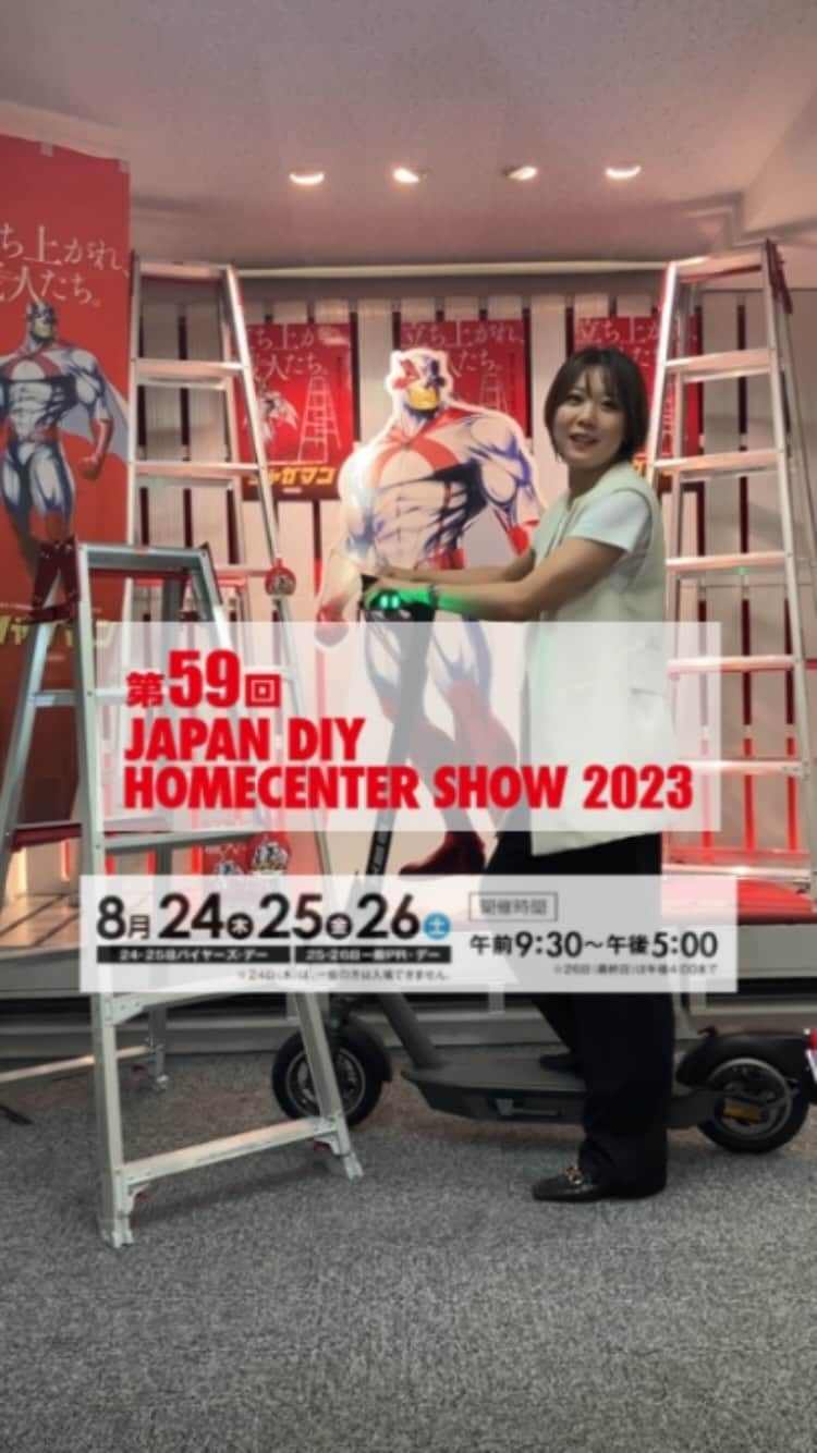 長谷川工業のインスタグラム：「いよいよ来週開催の  #japandiyhomecentershow2023   ブース内容について 東京の営業マンから動画が届きました🤩🤩  今年も盛りだくさんで盛り上げていきます🪜  #hasegawakogyo #長谷川工業  #japandiyhomecentershow  #diy ##show #展示会 #homecenter #脚立 #はしご #電動キックボード　#🛴」