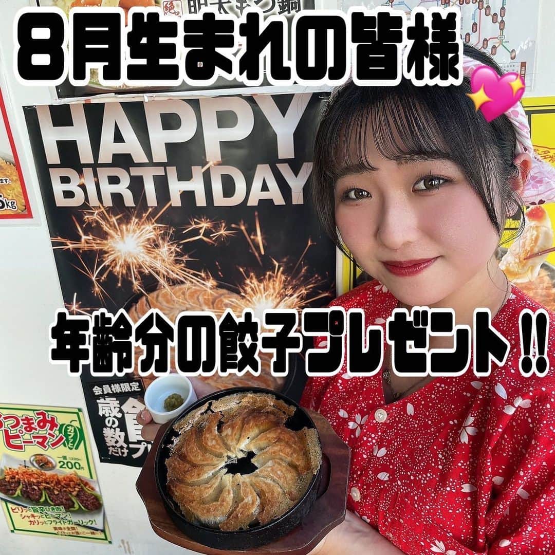 のインスタグラム：「【お誕生日特典🎂】  ご予約はお済みですか！？  いつも屋台屋 博多劇場をご利用いただき  誠にありがとうございます！😊  博多劇場のアプリ会員特典で  圧倒的に喜ばれているのが…   お誕生月に“歳の数だけ” 餃子をプレゼント‼️🥟  バースデーケーキならぬ  バースデー餃子(ﾟωﾟ)‼️   年齢を重ねれば重ねるほどお得👍✨  毎年お誕生月が楽しみになります🎊    【8月生まれの皆様】  8月1日から9月15日までご利用可能です🎂 🎂  BD餃子特典の使い方🥟  ①アプリ会員に入会♬  (当日入会でのご利用はできませんのでお気をつけください！)   ②お近くの店舗に電話で予約♪ ※要予約  👆毎日愛情込めて手包みしているため予約必須です♪  (前日までにお電話お願いします♪) 歳の数を伝えてくださいね🥟   ③「博多劇場で○個の餃子が食べれるよ！」 と、 お祝いしてくれるメンバーを集めましょう♬笑   ④仲間を連れて博多劇場へ！  花火がついたバースデー餃子が登場し  大盛り上がりの会に👏👏   博多劇場で是非お祝いさせてください♡ アプリ会員の詳細は スタッフまでお尋ねください♪  【屋台屋 博多劇場】 @yataiya_hakata  #博多劇場 #屋台屋博多劇場 #餃子 #鉄鍋餃子 #博多餃子 #博多 #100個餃子 #大衆居酒屋 #ネオ大衆酒場 #赤提灯系 #居酒屋 #13日は餃子の日 #もつ鍋 #バースデー餃子 #餃子好きな人と繋がりたい #飲み好きな人と繋がりたい #劇場 #博多居酒屋 #大食いチャレンジ」