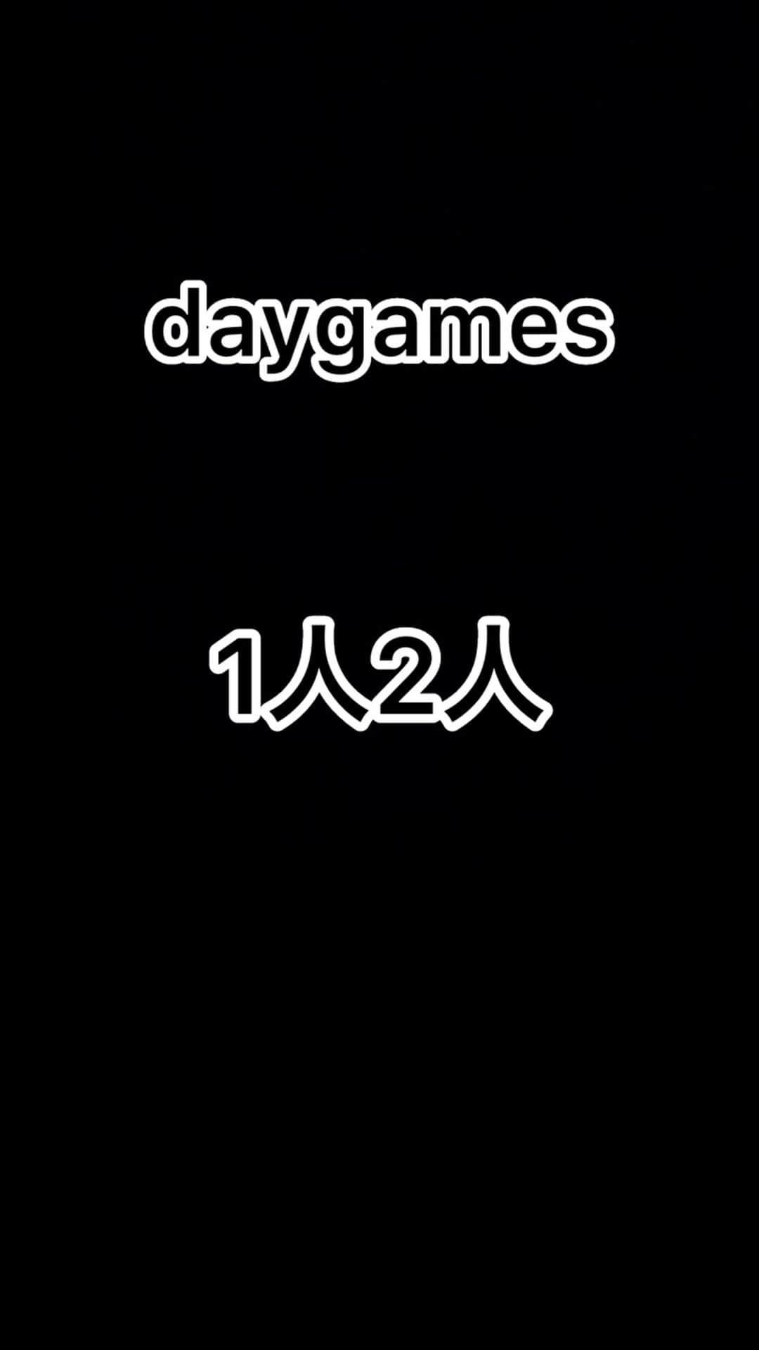岩橋良昌のインスタグラム：「daygames 1人2人  #daygames #1人2人」