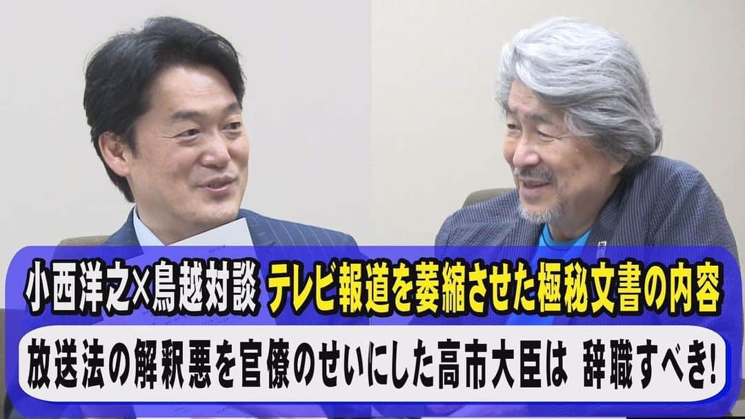 鳥越俊太郎のインスタグラム：「いやー、実に面白い話だなあ！今回はその爆弾発言の主人公、小西洋之参院議員の登場です。安倍政権時代に安倍さんをトップに一部自民党議員がTBS「サンデモーニング」やテレビ朝日「報道ステーション」などを放送法に違反するとして制圧しようとする動きがありました。が、これは国民には一切知られてこなかった舞台裏の話ですが、小西議員は７０ページにわたる総務省の内部文書を国会で初めて暴露、テレビ放送を自民党が意ののままにしようとした悪あがきを国民の目の前で初めて明かしました。文書に登場する高市早苗総務大臣は「文書は捏造だ！」と国会で答弁。この文書が真実と判明した今「捏造」発言の責任はどうするのか?興味深い展開ですね？ 　実はこの経緯を映像化した映画「放送不可能」が明日８月１９日から新宿「 K’ｓCinema」で封切りになります。なんとその舞台挨拶トークで小西議員と私めが登場するのです。なんか面白そう、と思う人は明日お出かけになってみては 如何？この動画をご覧になりたい方はYouTubeで「鳥越俊太郎 公式」と検索して下さい。」