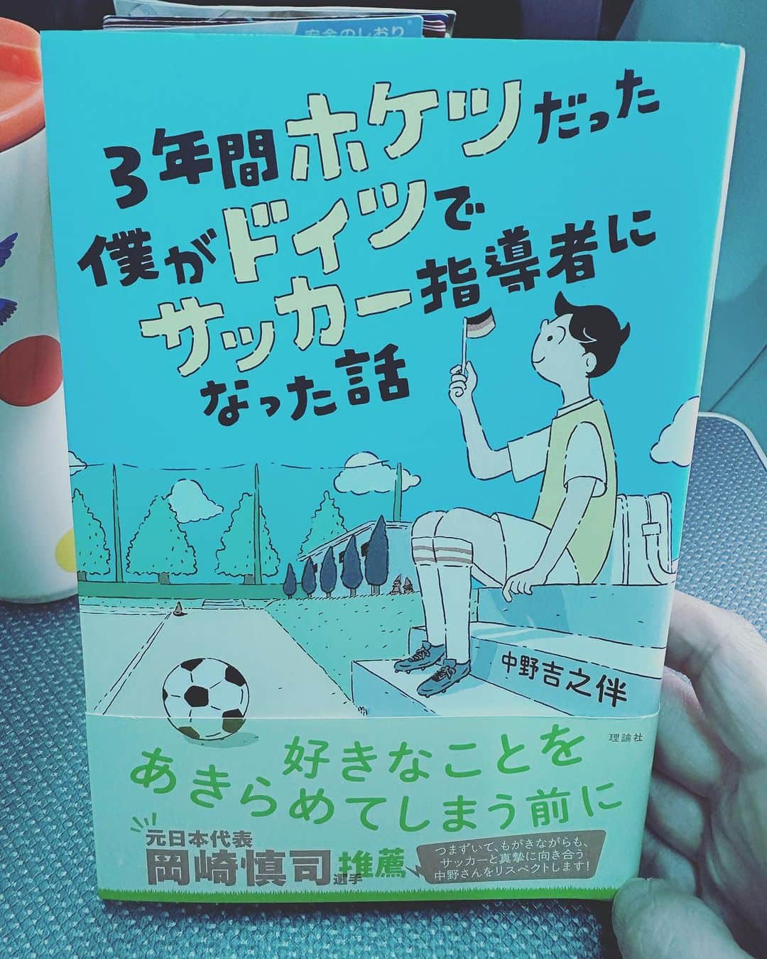 益子直美さんのインスタグラム写真 - (益子直美Instagram)「ドイツから帰国したら、 ドイツの本が届いていた🎵  ドイツ在住サッカー指導者で、ライターの中野吉之伴さんの新刊！  ちょうど入れ違いで、私がドイツにいる時、吉之伴さんは日本に！笑 これまで一緒にセミナーをやらせて頂いたり、お会いしてドイツのお話を伺ったり、、、これまでも参考になるお話しや、勇気をたくさん頂いておりました！  ドイツ熱が熱々の時にこの本！ たくさんのヒントが頂けそう！ワクワク☺️  旅のお供に早速読み始めました！  明日から秋田にて、 『監督が怒ってはいけない大会』(小学生バレー)です！！  〝怒ってる監督は 　　いね〜か〜👹”  #中野吉之伴  #3年間ホケツだった僕がドイツでサッカー指導者になった話  #監督が怒ってはいけない大会」8月18日 15時52分 - naomi.masuko