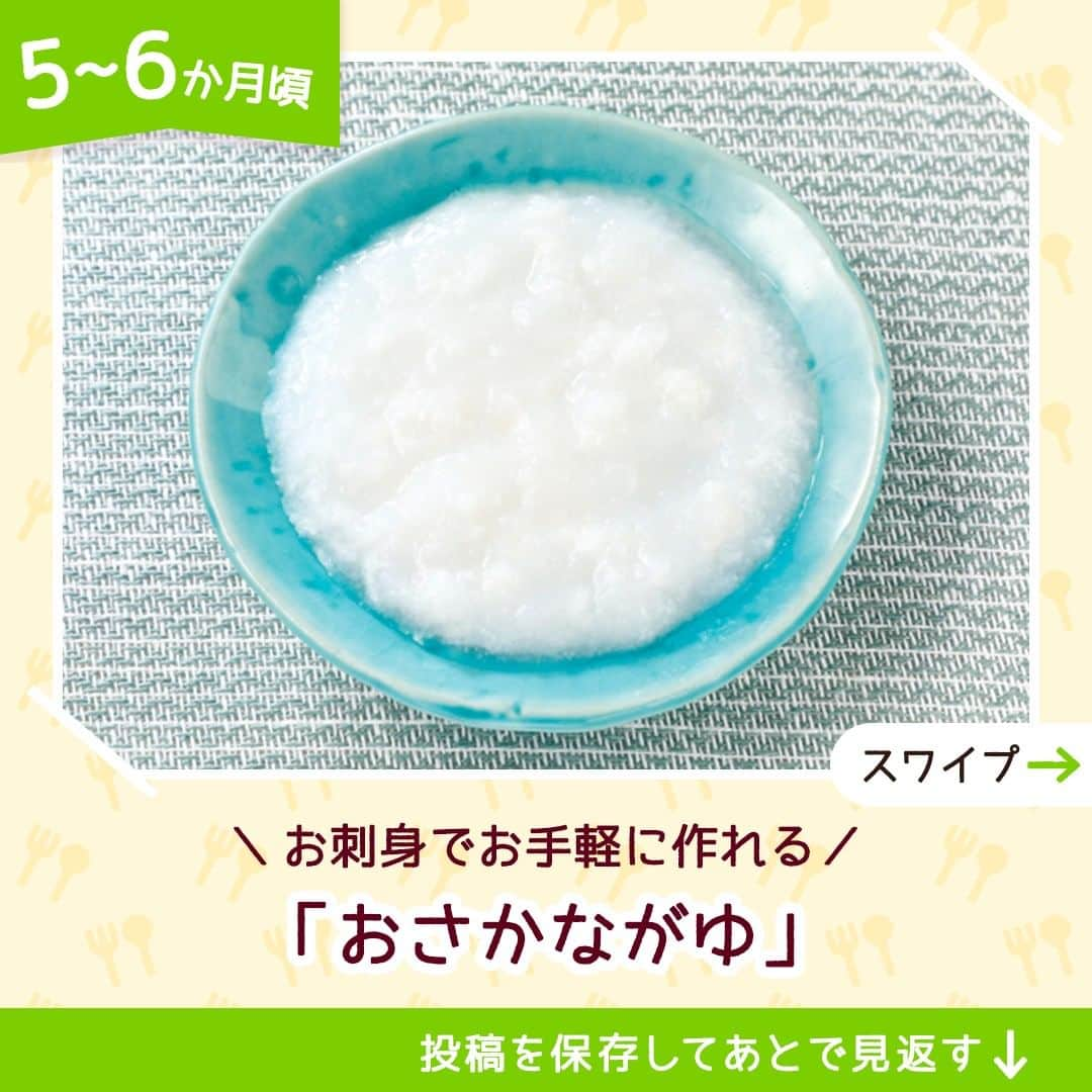 和光堂のインスタグラム：「【5～6か月頃】あっさりとして食べやすい🐟「おさかながゆ」  #きょうの離乳食 は、 「手作り応援 おいしい米がゆ」を使ったアレンジレシピです✨ くせのない白身魚を使って、お子さまのお魚デビューにもおすすめです♪  材料/レシピはこちら👇 ---------------------------------- 【材料】 ・「手作り応援 おいしい米がゆ」 …1袋(5g) ・白身魚(刺身) …5g  【作り方】 ①白身魚は火が通るまでゆでて、すり鉢ですりつぶします。 ②「手作り応援 おいしい米がゆ」にお湯30ml(大さじ2杯)を加えてよく混ぜます。そこに①を混ぜ合わせて、2～3分待ちます。  ✍ワンポイント 材料の「手作り応援 おいしい米がゆ」の分量は、「たっぷり手作り応援 おいしい米がゆ（徳用）」大さじ1杯強でも作れます。  ※お子さまの状態に合わせて、出来上がりの分量はご調整ください。  ---------------------------------- ほかにも月齢ごとの離乳食レシピがたくさん🥰 プロフィールのURLをチェック！ 手軽に作れそう！と思ったらいいねを押してね👶✨ ----------------------------------  #子育てママ #子育てパパ #女の子ママ #女の子パパ #男の子ママ #男の子パパ #新米ママ #新米パパ #おんなのこママ #おんなのこパパ #おとこのこママ #おとこのこパパ #赤ちゃんのいる生活 #子育てぐらむ #離乳食 #和光堂 #和光堂ベビーフード #離乳食日記 #離乳食メモ #離乳食レシピ #ゴックン期 #わこレシピ #5か月ごろからの和光堂レシピ #離乳食初期へ移行中 #離乳初期 #簡単離乳食レシピ #離乳食魚レシピ」