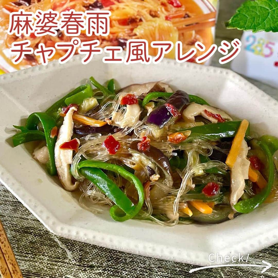 味ひとすじ　永谷園のインスタグラム：「《ごはんがすすむ！麻婆春雨 チャプチェ風アレンジ🥢》 晩ごはんに作りたいと思った方は、コメント欄に「🙋‍♀️」で教えてください！ ・ コク旨麻婆ソースと春雨がごはんにあう、永谷園オリジナルの中華そうざいの素🎵  中辛は、ほどよい辛さとコクが自慢！具材を足してアレンジの可能性は無限大♾  ストックしておくのがおすすめです😄 ・ こちらの素敵なお写真は @r2euyyy さまの一品です♪ 作り方も教えていただきましたので、ぜひ作ってみてください😊 ・ 〈調理時間〉 8分  〈使った商品はこちら！〉 麻婆春雨 中辛　1袋  〈材料〉1人分 ●にんじん　1/3本 ●なす　2/3本 ●ピーマン　3個 ●椎茸　2個 ごま油　大さじ1 オイスターソース　小さじ1 水　400cc  〈作り方〉 ①温まったフライパンにごま油を引き、●の材料を細切りにして炒める。 ②①に水と春雨を入れ、強火で2分加熱する。 ③沸騰したら麻婆ソースを入れ、混ぜながら3分煮込んでできあがり。 ・ ＼これまでも、これからも。永谷園 創立70周年記念 フォロー&いいねキャンペーン／ ・ おかげさまで2023年永谷園は「味ひとすじ」285年、創立70年を迎えました🎊 皆さまへの日頃の感謝を込め、キャンペーンにご応募いただいた方の中から 7名さまに『永谷園バスタオル + 人気商品詰め合わせ』の豪華永谷園セットをプレゼントします🎁 詳しくは、8/1（火）の告知投稿をチェック✔ たくさんのご応募をお待ちしています！ ⇒　@nagatanien_jp ・ ・ #麻婆春雨 #春雨 #中華レシピ #アレンジメニュー #おうちごはん #家ごはん #簡単ごはん #簡単レシピ #時短レシピ #お手軽レシピ #時短ごはん #手料理グラム #手作りご飯 #料理好きな人と繋がりたい #アレンジレシピ  #キッチングラム #朝ごはん #お昼ごはん #夜ごはん #今日の夕食 #ごはん記録 #料理記録 #手料理 #料理部 #手作りごはん #料理好き #デリスタグラム #献立 #永谷園」