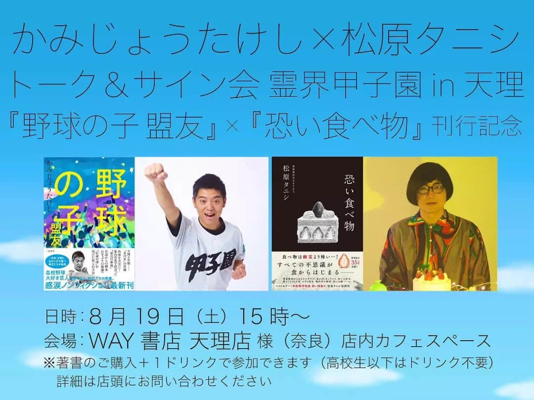 かみじょうたけしのインスタグラム：「明日やで。 8月19日。 WAY書店天理店さんでトークショーやります！お近くの球児、元球児、その親御さん、ドラマティックナインみてた、いやみてなくても、誰でも気軽に会いにきてーねっ😆😆😆 #第105回全国高等学校野球選手権記念大会  #野球の子 #野球の子盟友 #恐い食べ物 #松原タニシ #かみじょうたけし #高校野球」