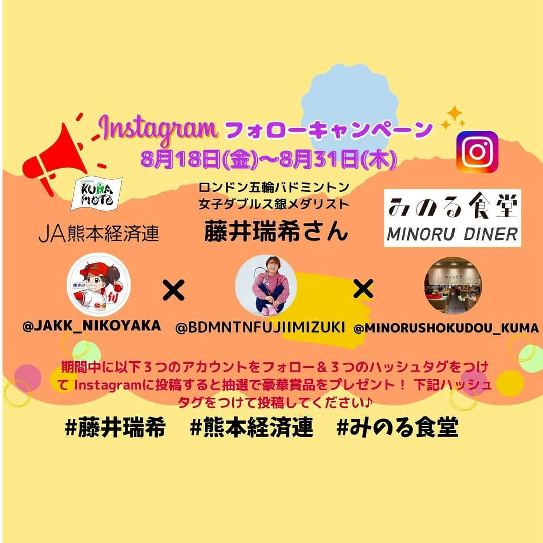 藤井瑞希さんのインスタグラム写真 - (藤井瑞希Instagram)「【JA熊本経済連×藤井瑞希さん×みのる食堂】 りんどうポークと旬野菜丼！！！    いよいよ、本日スタートです！ 皆さまのご来店、心よりお待ちしております。   ------------------------------------------------------------------    ＼トリプルフォローキャンペーン開催中！／ 期間中に、以下3アカウントをフォロー&ハッシュタグを付けてInstagramに投稿すると、 抽選で7名様に豪華賞品をプレゼント！   下記の３つのハッシュタグをつけて投稿してください！ #藤井瑞希  #熊本経済連  #みのる食堂 @bdmntnfujiimizuki  @jakk_nikoyaka  @minorushokudou_kuma    ■期間： 8月18日（金）～8月31日（木）２３：５９迄 ■参加方法： ①３アカウントのフォロー ②ハッシュタグをつけて投稿 ■賞品： ①藤井瑞希さんサイン入りユニフォーム  1名様 ②JA熊本経済連  くまもとのりんどうポーク  1kgを5名様 ③JAタウンギフト券　5000円を1名様 ■注意事項： ・投稿をいただいた方の中から厳正な抽選のうえ当選者を決定し、当選者の方にはダイレクトメッセージにて通知させて頂きます。 ・当選通知の際に、当選者の方に対し、発送に必要なお届け先情報を別途、お伺いしますので通知メッセージ内に記載される期限までにご回答ください。なお、当選者の方への当選のご通知をもって発表に代えさせていただきます。 ・次に当該する場合、応募および賞品受取権利が無効となる場合があります。１.Instagramアカウントを非公開設定にしている場合２.キャンペーン期間にInstagramアカウントを削除、ユーザーネームを変更された場合 ３. Instagramの利用規約に反する不正なアカウント（架空アカウント、他人のなりすましアカウント、同一人物による複数アカウントなど）を利用して応募した場合   #みのる食堂 #みのりみのるプロジェクト#アミュプラザくまもと  #熊本 #熊本県 #ja熊本経済連 #りんどうポーク#なす#トマト#アスパラガス#藤井瑞希#藤井瑞希杯#バドミントン#グルメ#スパイシー#夏野菜」8月18日 16時05分 - bdmntnfujiimizuki