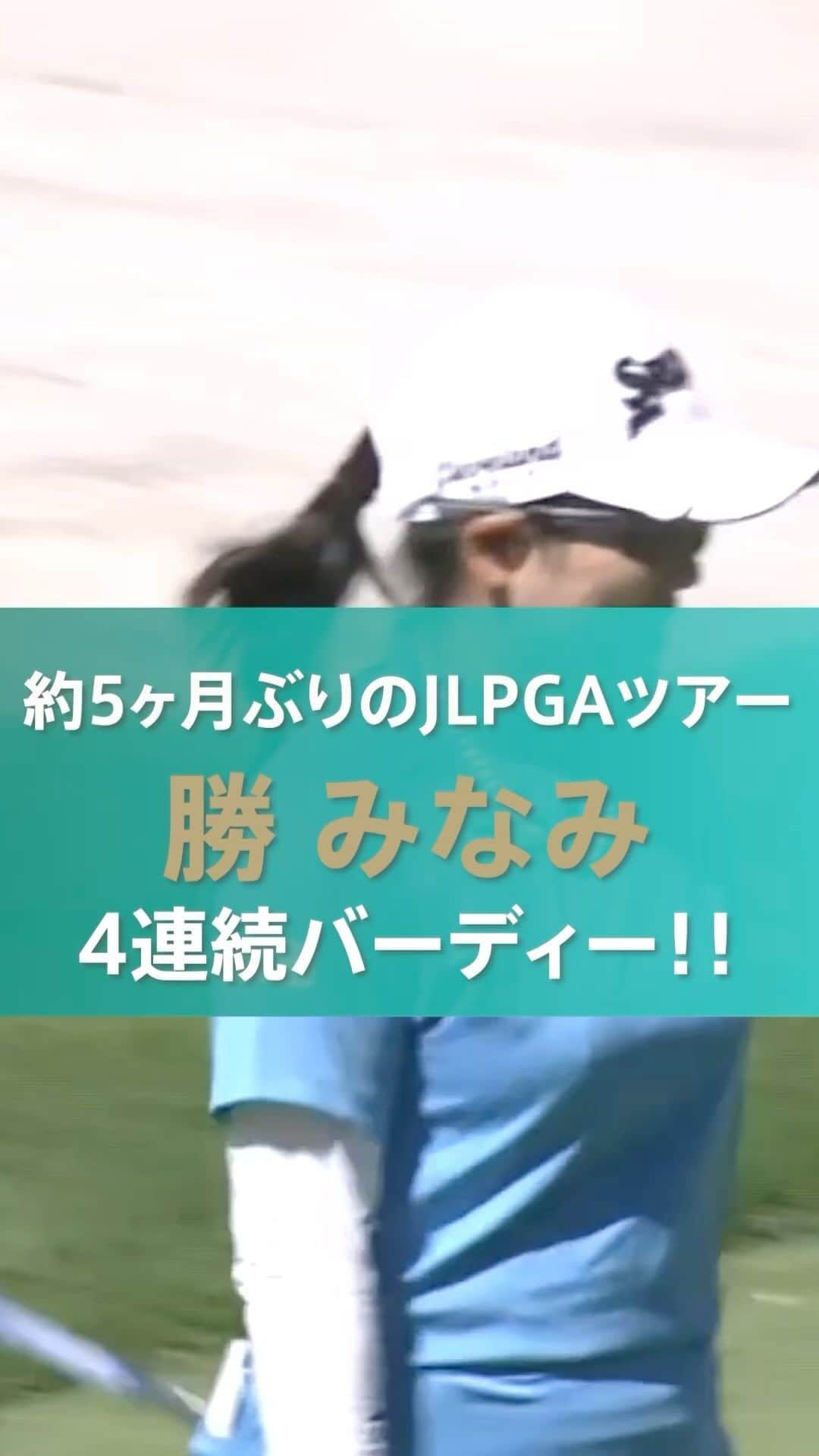 勝みなみのインスタグラム：「. #CATLadies2023 🏆｜#Round1  約5ヶ月ぶりのJLPGAツアー参戦となった #勝みなみ 🏌️‍♀️🔥  大会初日から超ロングパットやチップインを含む4連続バーディーでギャラリーを沸かせました👏  #JLPGA #CAT2023」