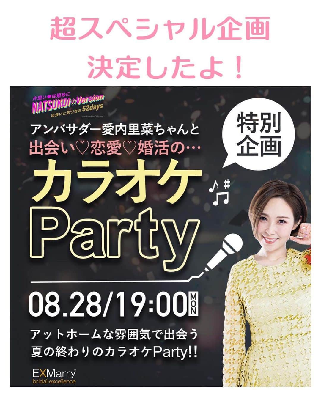 愛内里菜のインスタグラム：「⭐️ナツコイ特別企画のお知らせ⭐️ 総合婚活サービス 株式会社エクスマリーさんによって 制定された『７月７日ナツコイの日』 私がアンバサダーを務めるナツコイキャンペーンは８月２７日まで開催‼️ ⁡ ですが！翌日の ８月２８日月曜日！ スペシャルイベントが開催となりました🎉 ⁡ 場所は東京の六本木！ カラオケパーティールームでの イベントです！！🎵 ⁡ 前半は私がカラオケワンポイントレッスンをさせて 頂きます！ 後半は交流がメインとなります！ ⁡ 参加条件は 独身者、男女各10名ずつまでとなります！ なので予約はお早めに✨☺️ ⁡ 歌うことやカラオケが好きな人同士が集まって アットホームな時間を過ごせたらと 思っています🍻☺️🎵 ぜひ！参加お待ちしています！ 一緒に歌おう🎤😁 ⁡ 👉チケット購入など詳しくは 公式HP  https://natsukoi-days.jp/ をチェックしてね‼️‼️ ⁡ ⁡ 😆YouTube！ 「愛内里菜オフィシャルチャンネル」 ⁡ ⁡ 🐦Twitter 愛内里菜 official @RRikakakiuchi ⁡ ⁡ 😆TikTok 愛内里菜/Rina Aiuchi 　 🟥17配信 愛内里菜_official ⁡ ⁡#エクスマリー　#ナツコイ　#カラオケ #愛内里菜  #歌手 再始動 #垣内倶楽部  #バンド   #ライブ #一体化 #絆 #盛り上がりたい  #感謝  #23周年　 #YouTube #ユーチューバー#TikTok ⁡」
