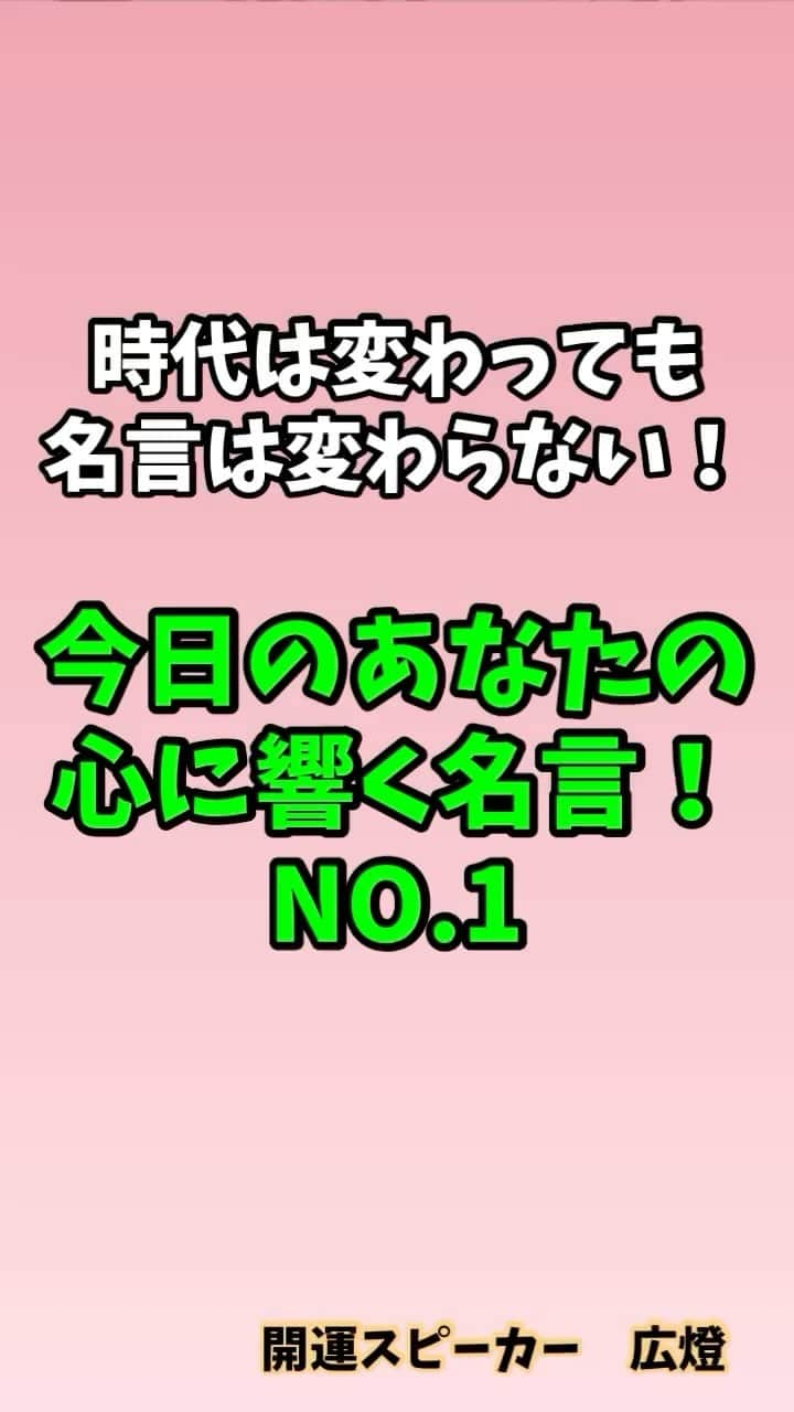 広音のインスタグラム：「😊《あなたに贈る開運メッセージ✨》😊  『その日、ひょっとしたら 運命の人と出会えるかもしれないじゃない その運命のためにも できるだけかわいくあるべきだわ』  【ファッションデザイナー　ココ・シャネル 】  思い返せば素敵な出会いや良い出来事って前触れなく突然ありましたよね？  その出会いが運命の人だったり、信頼できる仲間であったり恋人であったり。 今日がその日かもしれないです！  未来は何があるかわからないからこそ、ワクワクドキドキ過ごせると良いですよね もちろん、それどころじゃなく大変な方もいるかもしれませんし、今まさにトラブルに巻き込まれている最中の方もいるかもしれません  そんなに簡単に気持ちの切り替えはできない方もいるかもです  無理をして気持ちを高める必要はないかもしれませんが、それでもすぐ先の未来に良い出来事やチャンスがある可能性もあります  考え方次第で自分自身が開運を引き寄せることができるかもしれないです！  是非、今日もキラキラ✨した自分を演出してみてください😊  それでは、今日も素敵な1日となりますように 開運で行ってらっしゃい👋 good luck👍 #名言 #メッセージ #シャネル」