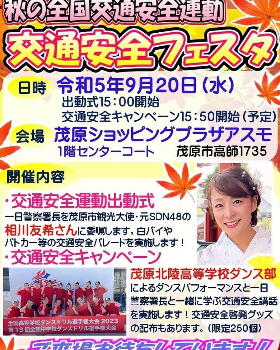 相川友希のインスタグラム：「秋の全国交通安全運動 交通安全フェスタ in茂原アスモ♡にて行われます。 9月20日　出動式15時スタート予定  交通安全キャンペーン15時50分スタート予定  茂原北陵高等学校ダンス部の皆さんのパフォーマンスも楽しみです♡ あの曲も、、、やるって噂⤴︎🥰楽しみモバ♡♡♡  交通事故の関係者はみんな悲しい思いをします、心臓が張り裂けそうになります。 周りの人を悲しませない為にも、もちろん自分自身を守る為にも 交通ルールを振り返ったり、新たに学べたり この機会に再び みなさんと『安全』を意識できたらいいなっ！！！と思っています。  楽しい1日にしましょう❣️❣️❣️ お待ちしています♡ #交通安全運動」