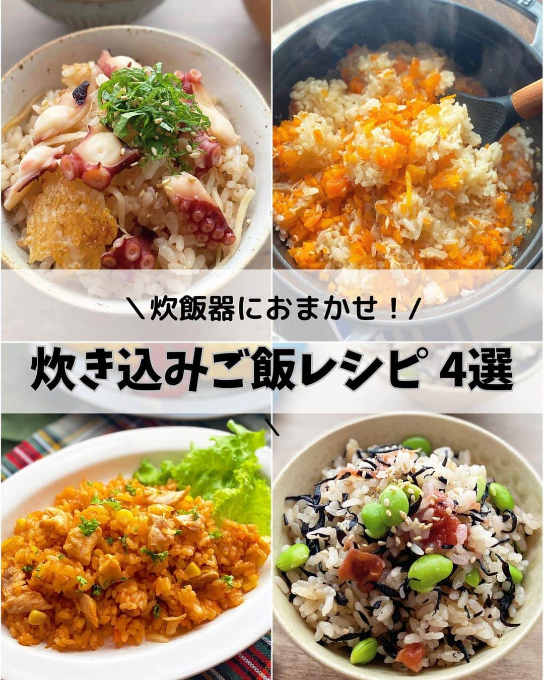 るみのインスタグラム：「・ おはようございます😊  今日のレシピ🍚  ＼炊飯器におまかせ！／ 『炊き込みご飯レシピ4選』  保存数も多く人気な炊き込みご飯まとめです📝  炊飯器に食材を入れてスイッチを入れればOKな炊き込みご飯は我が家でも大人気です。 私自身も楽ちんなので忙しい時、手間抜きしたい日には大活躍しています。 今回は食材も下準備も簡単なものを揃えました。 よかったら色々お試ししてみてくださいね！  …………………………………………………… 【うまみたっぷり！基本のたこ飯】  本当に美味しい炊飯器で手軽に炊ける！ うまみたっぷりな「基本のたこ飯」です。  生姜もしっかり加えることで爽やかなアクセントになり食欲もひきたてます。 また、たこの下処理を丁寧に行い、切り方を工夫するだけで臭みのない香り豊かなたこ飯に仕上がります。  たこはどうしても熱を加えると固くなりがちですが、切り方をひと工夫すれば柔らかく仕上げることができます。 水加減を間違えなければ美味しいおこげもできますよ！  今回は、我が家の簡単たこ飯アレンジもご紹介！ 余ったたご飯を焼きおにぎりにすると絶品なんです。  ……………………………………………………… 【子供も大好き！にんじんとツナの炊き込みご飯】  食材はにんじんとツナだけ！ 調味料もめんつゆだけで簡単に手軽に仕上げてます。 にんじんの甘さとツナのうま味でお子さんもとても食べやすい炊き込みごはんになっています。  …………………………………………………… 【炊飯器におまかせ！チキンライス】  炊飯器で作るチキンライスです。 炊飯している間に他のおかずやスープなども作れるのでとても助かるメニューです。  イベントごとはもちろん、冬休みや夏休みなどのお子さんご飯にもピッタリです。  チキンライスはそのままでも、卵で包んでオムライスにしても◎ 今回は薄焼き卵で作るオムライスレシピものせました。もちろんとろとろ卵でも美味。 色々お試ししてみてくださいね。  …………………………………………………… 【ひじきたっぷりで栄養満点！梅ひじきと枝豆の炊き込みご飯】  暑い日にもさっぱりいただける炊き込みご飯です。  ひじきもたっぷり入っているので栄養満点！ 磯の風味が感じられて梅の酸味と枝豆の食感が加わってパクパク食べられます。  冷めても美味しいのでおにぎりにしたり、お弁当に詰めるのもおすすめです。  …………………………………………………… ◇レシピの検索、保存は、 レシピサイト @recipe.nadia からできます。 写真付き工程でわかりやすく掲載していますので、 こちらからチェックしてみてくださいね😊 ・ ・ ✼ •• ┈┈┈┈┈┈┈┈┈┈┈┈ •• ✼ 著書📕『るみのささっと和食』 2022年5月31日発売 出版社／ワン・パブリッシング  ※全国書店、Amazon、楽天ブックスにてご購入できます。 ※詳しくは @ru.ru_rumi  プロフィールリンクからご覧いただけます。 ✼ •• ┈┈┈┈┈┈┈┈┈┈┈┈ •• ✼ ・ ・ ・ #rumi_レシピまとめ  #レシピ本 #るみのささっと和食　 #NadiaArtist #Nadiaレシピ #Nadia #rumi_炊き込みご飯 #炊き込みご飯 #炊き込みご飯レシピ #炊飯器レシピ #たこ飯 #チキンライス #ひじきレシピ #にんじんレシピ #時短レシピ #簡単レシピ #節約レシピ #手作りごはん #簡単ごはん #和食ごはん #和食レシピ #おかずレシピ #献立 #料理本 #フーディーテーブル #おうちごはん #おうちごはんlover #マカロニメイト」