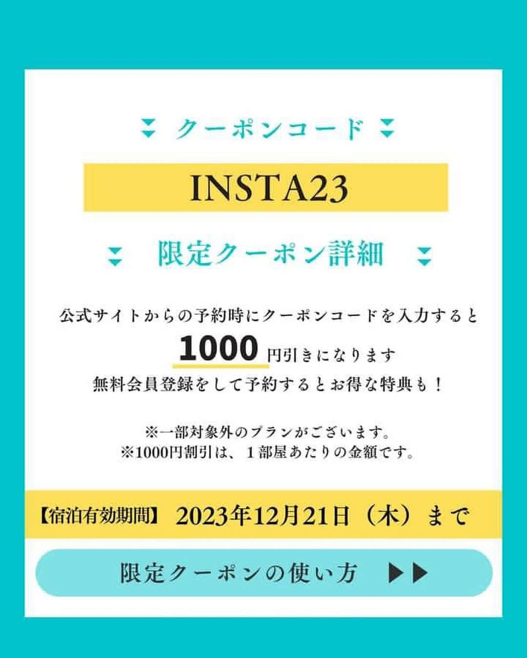 大人の隠れ家 箱根 別邸今宵さんのインスタグラム写真 - (大人の隠れ家 箱根 別邸今宵Instagram)「＜インスタグラム限定クーポン配布中＞  いつもご覧いただいているフォロワー様に感謝の気持ちを込めまして、リロホテルズ＆リゾーツで使える【1000円OFFクーポン】をプレゼント！ ※夕朝食付プラン限定 ＿＿＿＿＿＿＿＿＿＿＿＿＿＿  クーポンコード【INSTA23】 無料会員登録をして予約すると、お得な特典も！  宿泊有効期間：2023年12月21日（木）まで ＿＿＿＿＿＿＿＿＿＿＿＿＿＿   プロフィールURLにある公式サイトからご予約ください！ ※詳しい予約方法は投稿をご覧ください。  とってもお得な限定クーポンになりますので、是非ご活用くださいね！ 後で見返すために保存がおすすめ！     #リロホテルズリゾーツ #クーポン #クーポンコード #旅割 #割引クーポン #旅行好きな人と繋がりたい」8月18日 9時00分 - hakone_koyoi