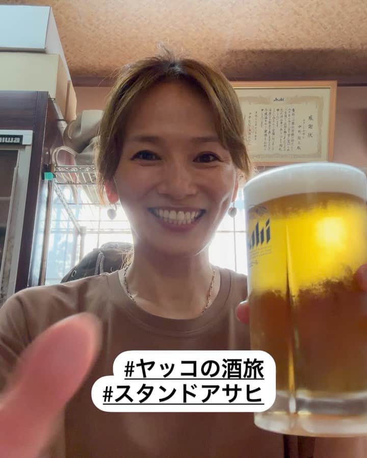 倉本康子のインスタグラム：「★ 〜ヤッコの酒旅〜 「スタンドアサヒ」@大阪・南田辺  創業88年程の超老舗超名店！ 撮影帰りに久しぶりに行けました🥹  阪急うめだ本店1Fで自身のジュエリーブランドのpop up出店準備を控えたMIHOは、30分1本勝負&お酒抜きで参戦！ それでも行きたい！と思うお味がここにはあるんです！  「何を食べても美味しい！味が大変よろしゅうございます！」なんていう言葉が陳腐に思えるぐらいですが、本当に何を食べても美味しいんです🤣  久しぶりの美味しさを求めて欲望のままに注文し、今回は初めて鰻も注文！ 目の前で大きな鰻が焼かれていきます！ 鰻が焼かれる芳しい香りだけでも呑めるぐらい🥹 両面はパリッと焼かれて、身はしっとりふっくら🩷 たまらなかったなぁ〜〜〜🩷 (思い出し悶絶中w)  帰りには久美子さんと記念撮影。清涼感もあるピンクがとーってもお似合いでした🩷  また来れる日を夢みておきます！  ⭐️ 私のお守りジュエリーでもある 27.Allenのpopupは 阪急うめだ本店1Fにて8/22まで！ @27.allen_miho  ⭐️  NO ALCOHOL, NO LIFE !!  #ヤッコの酒旅 #noalcholnolife #酒場 #居酒屋 #バー #酒旅 #倉本康子 #かんぱいでーす #乾杯でーす #やっこ持ち #ヤッコ持ち #アラフィフファッション #アラフォーファッション #ootd #カジュアルコーデ #fashion #fashioncordinate #izakaya #beer #一食入魂 #魂を感じる店 #一駅一店 #出会いがご縁 #スタンドアサヒ  #久美子さん #大阪の名店 #27allen」
