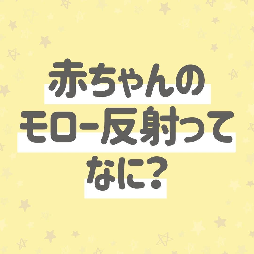 西松屋のインスタグラム：「赤ちゃんの気になるアレ！ 《モロー反射について👶》  赤ちゃんの時期によく見られる「モロー反射」💡 赤ちゃん独特の反射反応で、特に問題はありませんが、動きが激しかったりすると「病気の心配はない？」「激しいけど...大丈夫なの？」と心配になるママ・パパもいるのではないでしょうか？😔 対処法や、かかりつけの先生に相談する目安を知っておくと安心できますよね✨  今回は、赤ちゃんのモロー反射についてご紹介します！  他にも、こんな対策で軽減できた！などあればぜひコメント欄で教えてください💬 ---  子育て応援サイト«ミミステージ»では、 ママさん・パパさんやこれから親になる方のための お役立ち情報を発信しています✨  プロフィールのハイライト『ミミステージ🍀』から ミミステージの最新情報がご覧いただけます☻♪  ・━・━・━・━・━・━・━・ 📣ご質問やコメントへのご返信は致しかねますが、 サービス向上のための貴重な情報として、スタッフが拝見しております。  📣#西松屋これくしょん もしくは @24028.jp を付けて投稿してね！ こちらの西松屋公式アカウントで紹介させていただくかも♪ 皆さまの投稿お待ちしております☺︎  ※DMであらかじめご連絡を差し上げ、許可を頂いた投稿のみを紹介させていただきます。 ※DM内で外部サイトへの遷移や個人情報の入力をお願いすることはございません。 ・━・━・━・━・━・━・━・  #西松屋 #nishimatsuya #24028 #モロー反射 #モロー反射対策 #新米ママ #新生児ママ #新生児あるある #新生児のいる生活 #新生児期 #おくるみ #生後1ヶ月 #生後2ヶ月 #生後3ヶ月 #生後4ヶ月 #新生児育児 #育児の悩み #育児相談 #育児中ママ #初めての子育て #赤ちゃん #ベビー #新生児 #マタニティ #プレママ #マタママ #子育てママ #赤ちゃんのいる暮らし #赤ちゃんのいる生活」