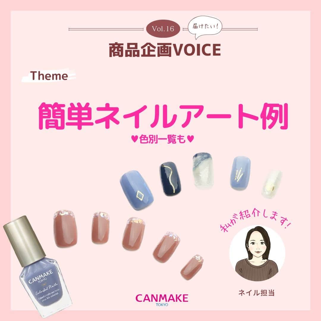 CANMAKE TOKYO（キャンメイク）のインスタグラム：「＼CANMAKE商品企画VOICE／ 第16回目の投稿は、セルフネイルを簡単に、もっともっと楽しんでもらいたいと思い、#カラフルネイルズ をご紹介します💅  現在、定番色は約30色展開中！たくさんの色があるので組み合わせを考えるのも楽しい時間ですよね🎵  おすすめの簡単ネイルアートも紹介しているので、指先のおしゃれの参考にしてみてくださいね💗 -------------------------------- キャンメイク カラフルネイルズ  各396円(税込)  #キャンメイク商品企画VOICE #カラフルネイルズ #CANMAKETOKYO #キャンメイク #かわいいに出会える #プチプラコスメ #ネイル #ネイルアート #セルフネイル #推し活ネイル #概念ネイル #推し色 #推しカラー #体育祭ネイル」